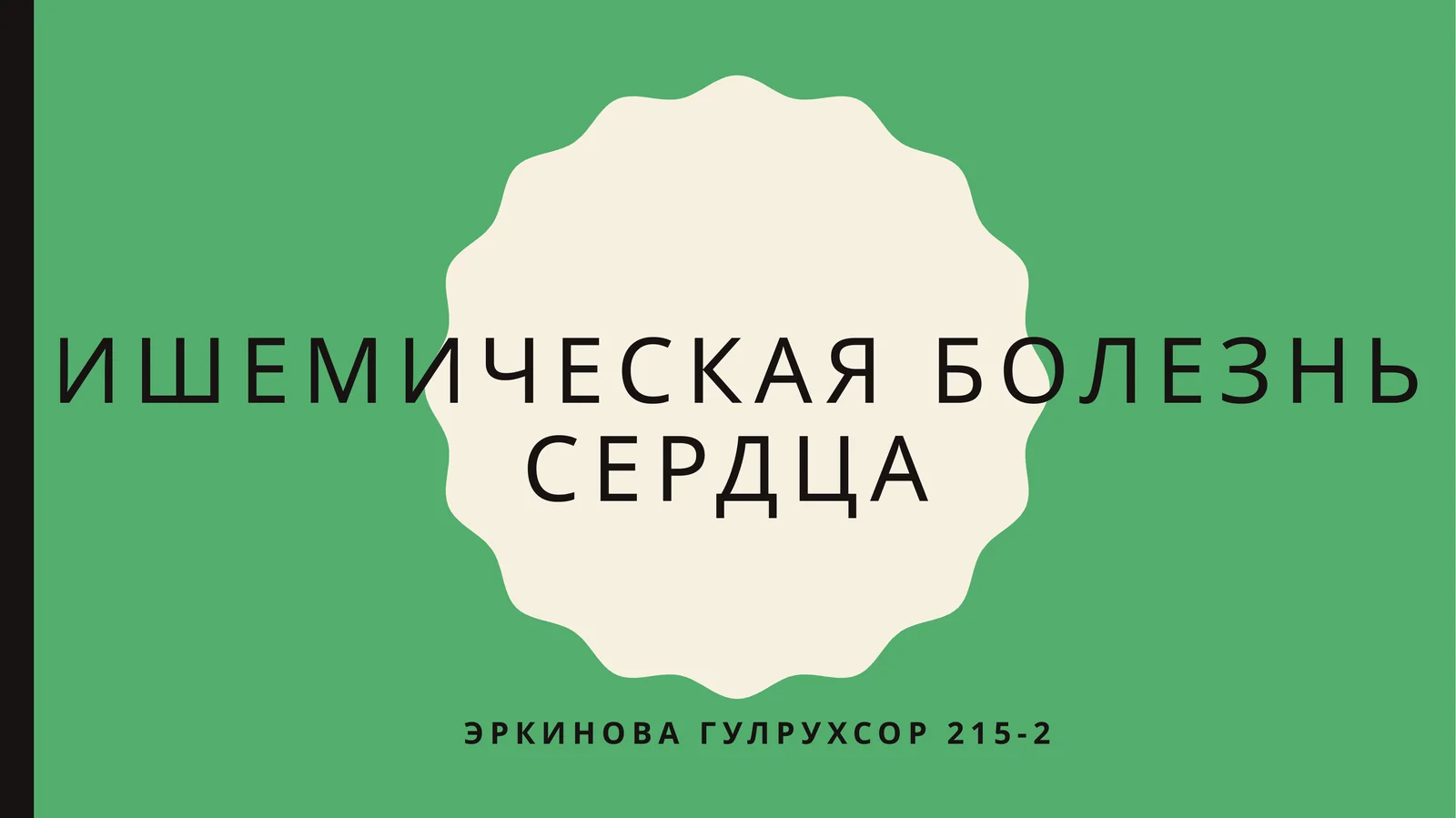 Ишемическая болезнь сердца
