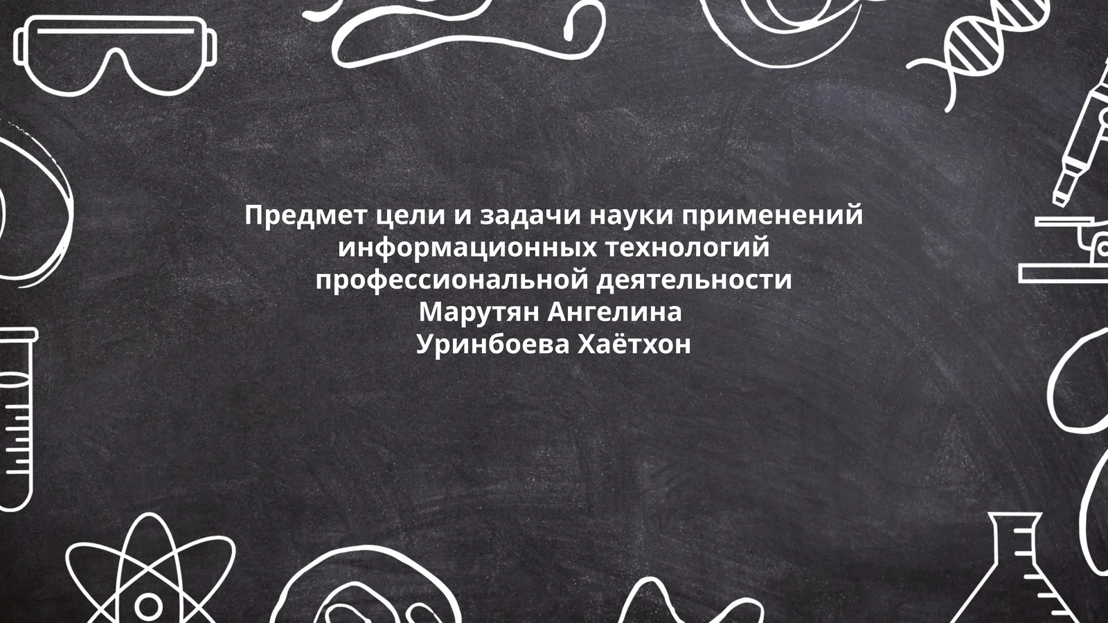 Предмет цели и задачи науки применений информационных технологий профессиональной деятельности