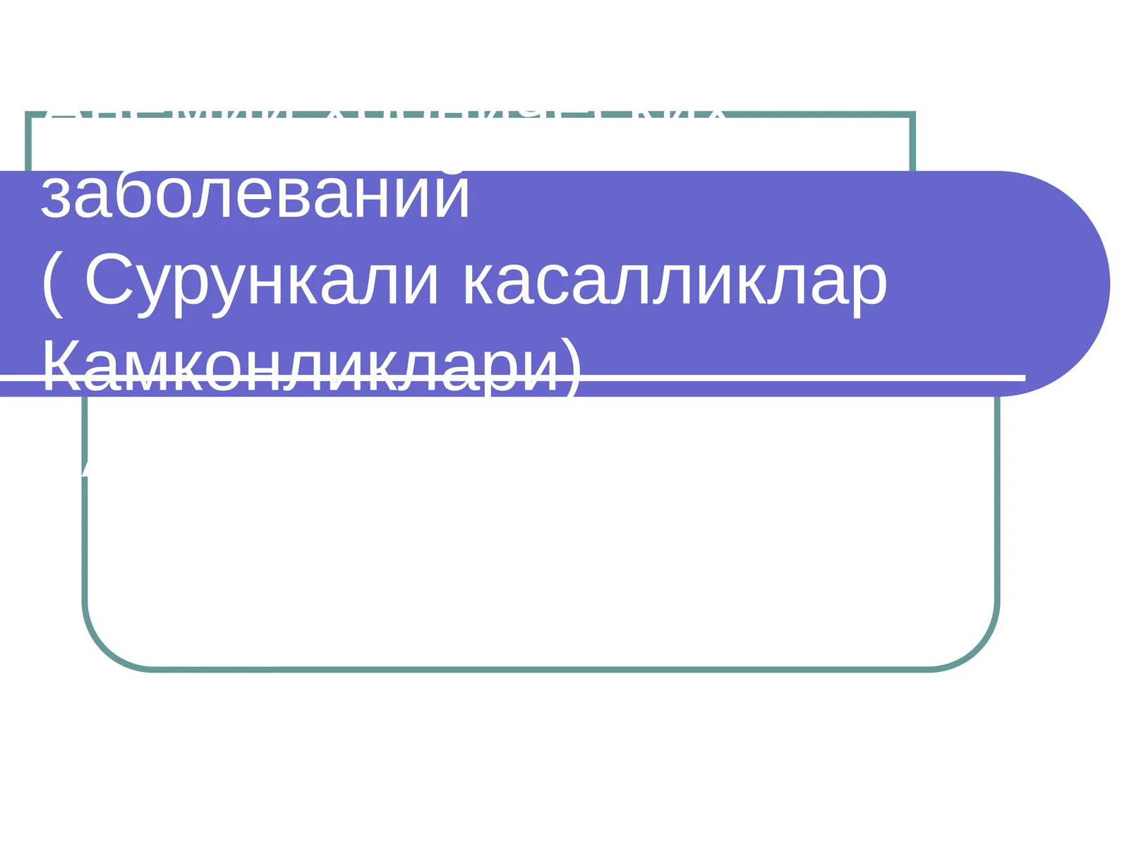 Анемии хронических заболеваний( Сурункали касалликлар Камконликлари)КАФ. КЛД