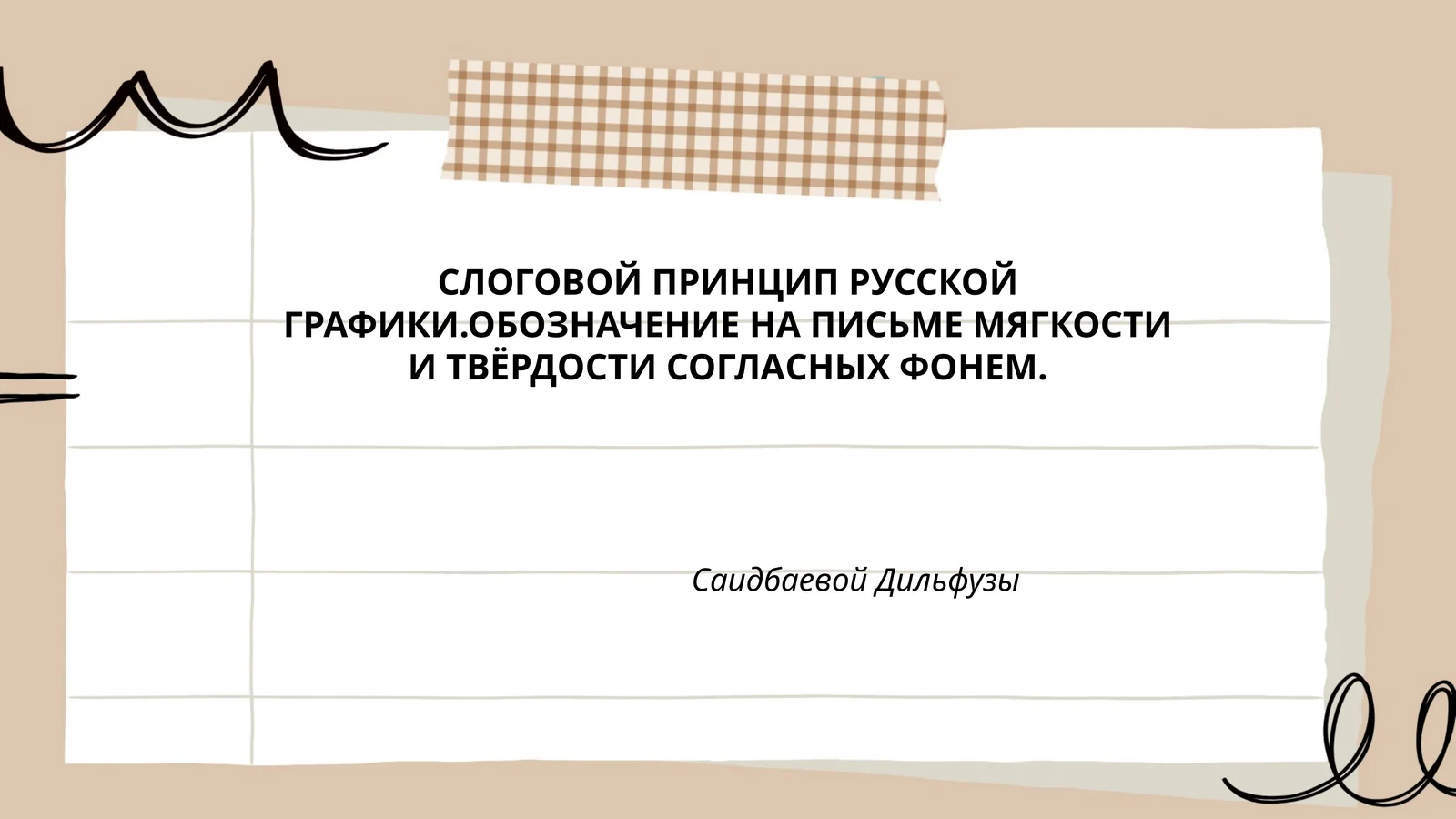 СЛОГОВОЙ ПРИНЦИП РУССКОЙ ГРАФИКИ.ОБОЗНАЧЕНИЕ НА ПИСЬМЕ МЯГКОСТИ И ТВЁРДОСТИ СОГЛАСНЫХ ФОНЕМ