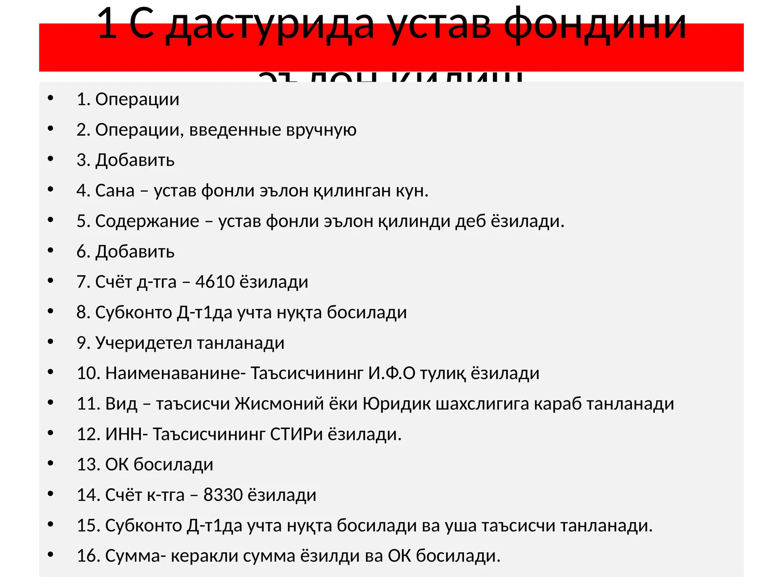 1 С дастурида устав фондини эълон қилиш