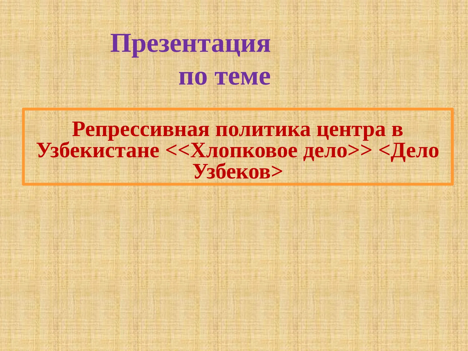 Хлопковое дело