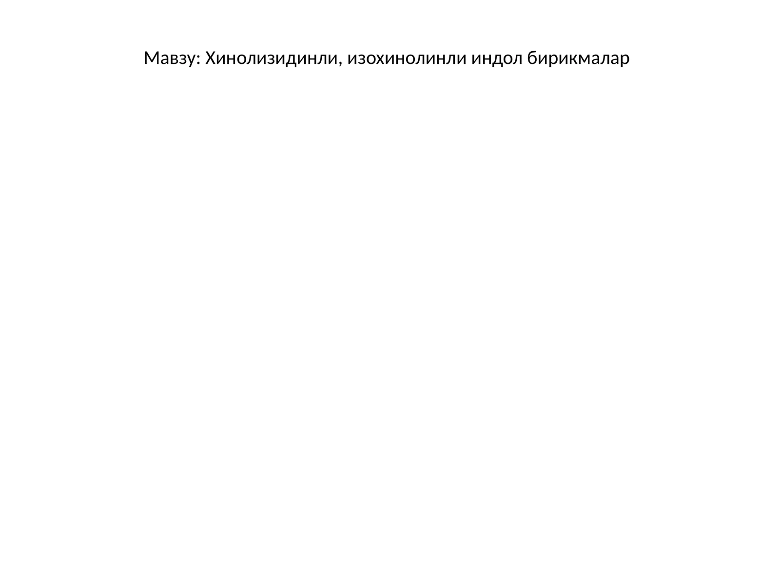 Хинолизидинли, изохинолинли индол бирикмалар