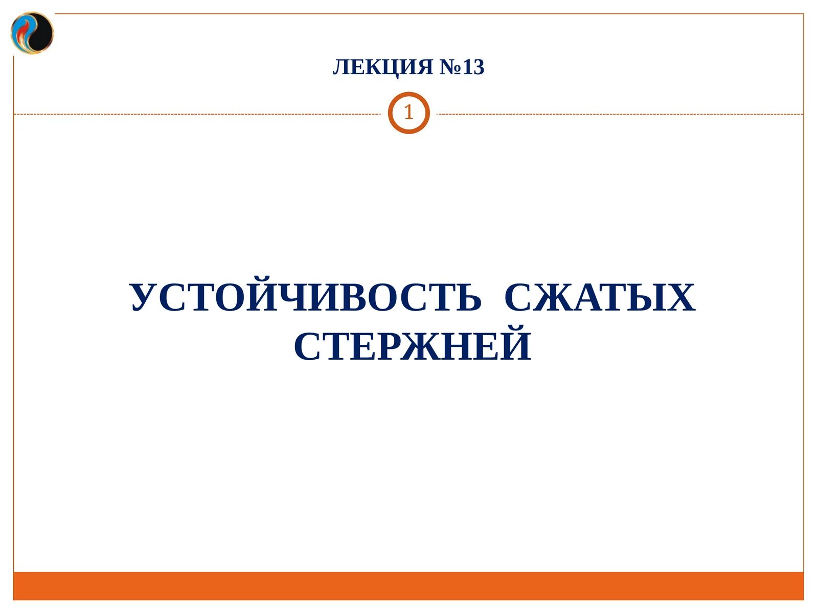 УСТОЙЧИВОСТЬ СЖАТЫХ СТЕРЖНЕЙ