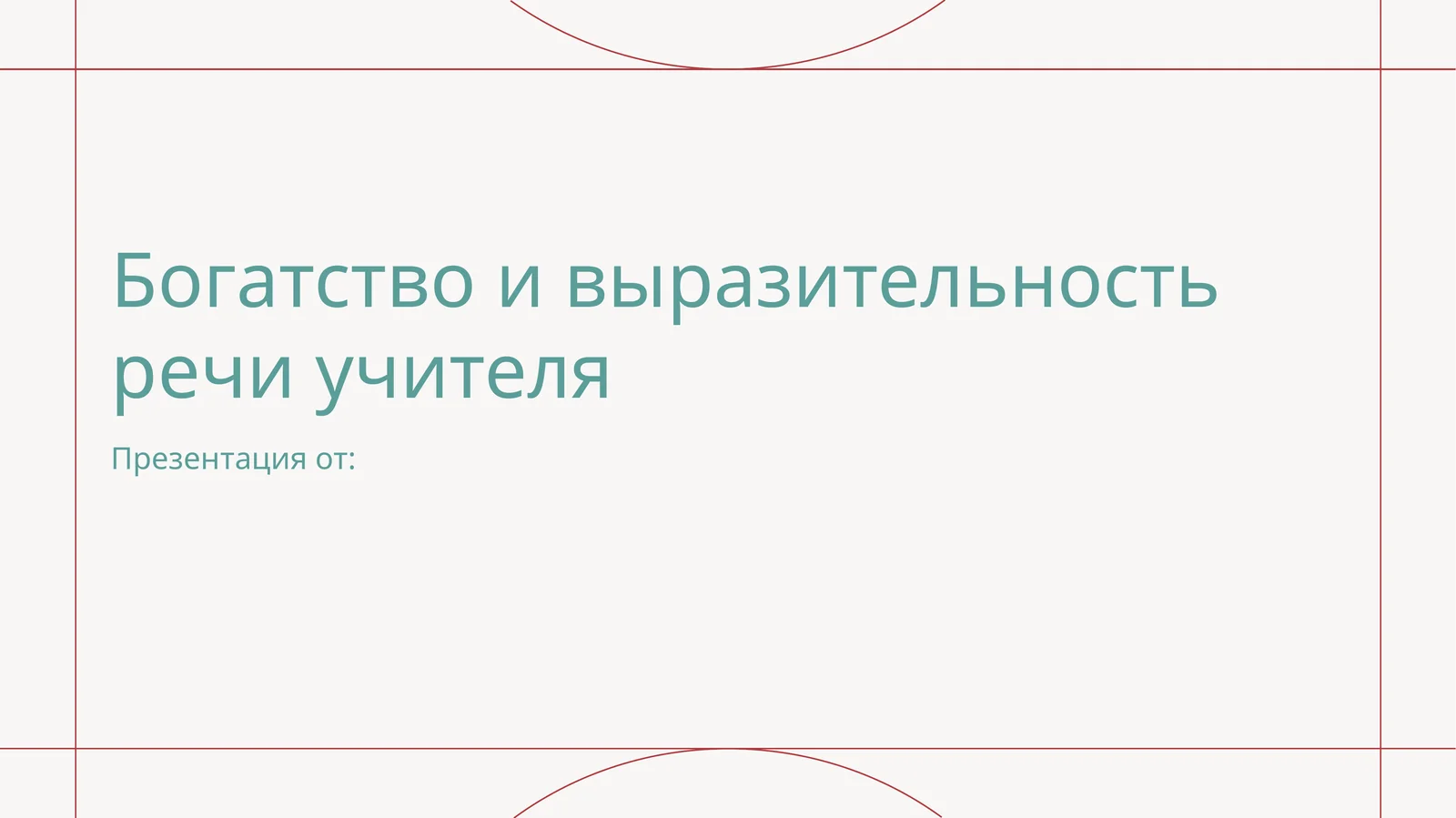 Богатство и выразительность речи учителя