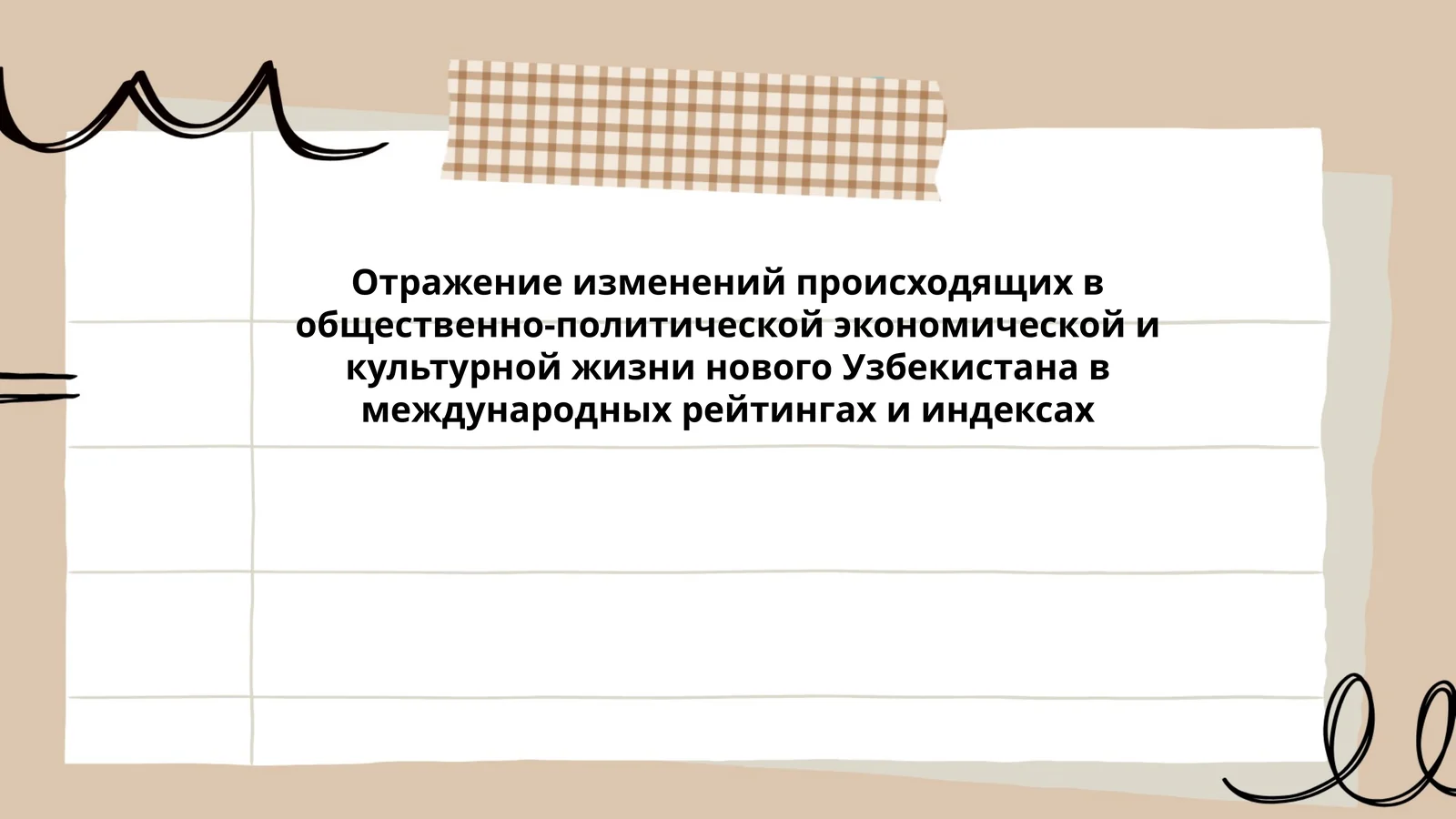 Отражение изменений происходящих в общественно-политической экономической и культурной жизни нового Узбекистана в международных рейтингах и индексах