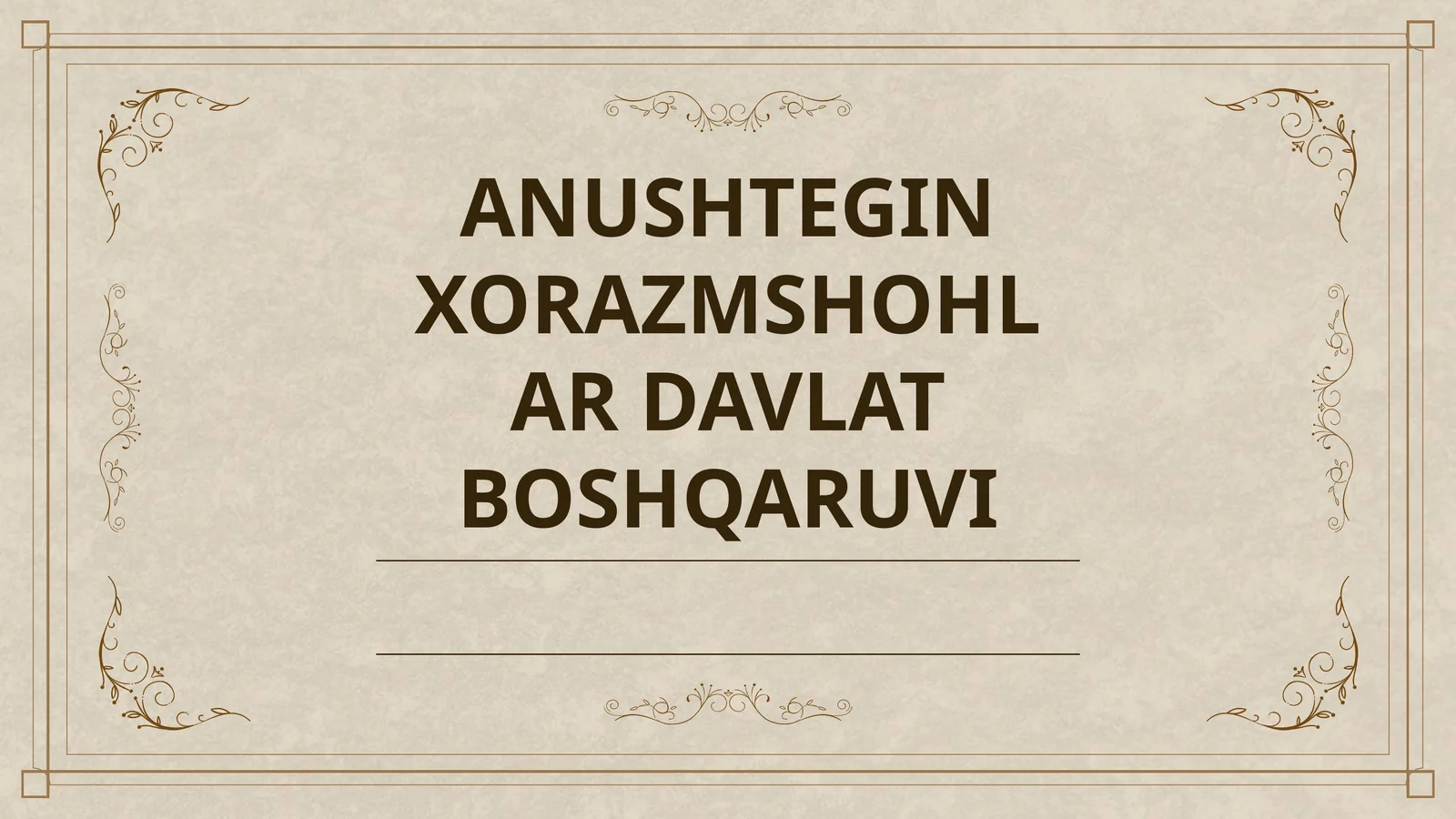 ANUSHTEGIN XORAZMSHOHLAR DAVLAT BOSHQARUVI