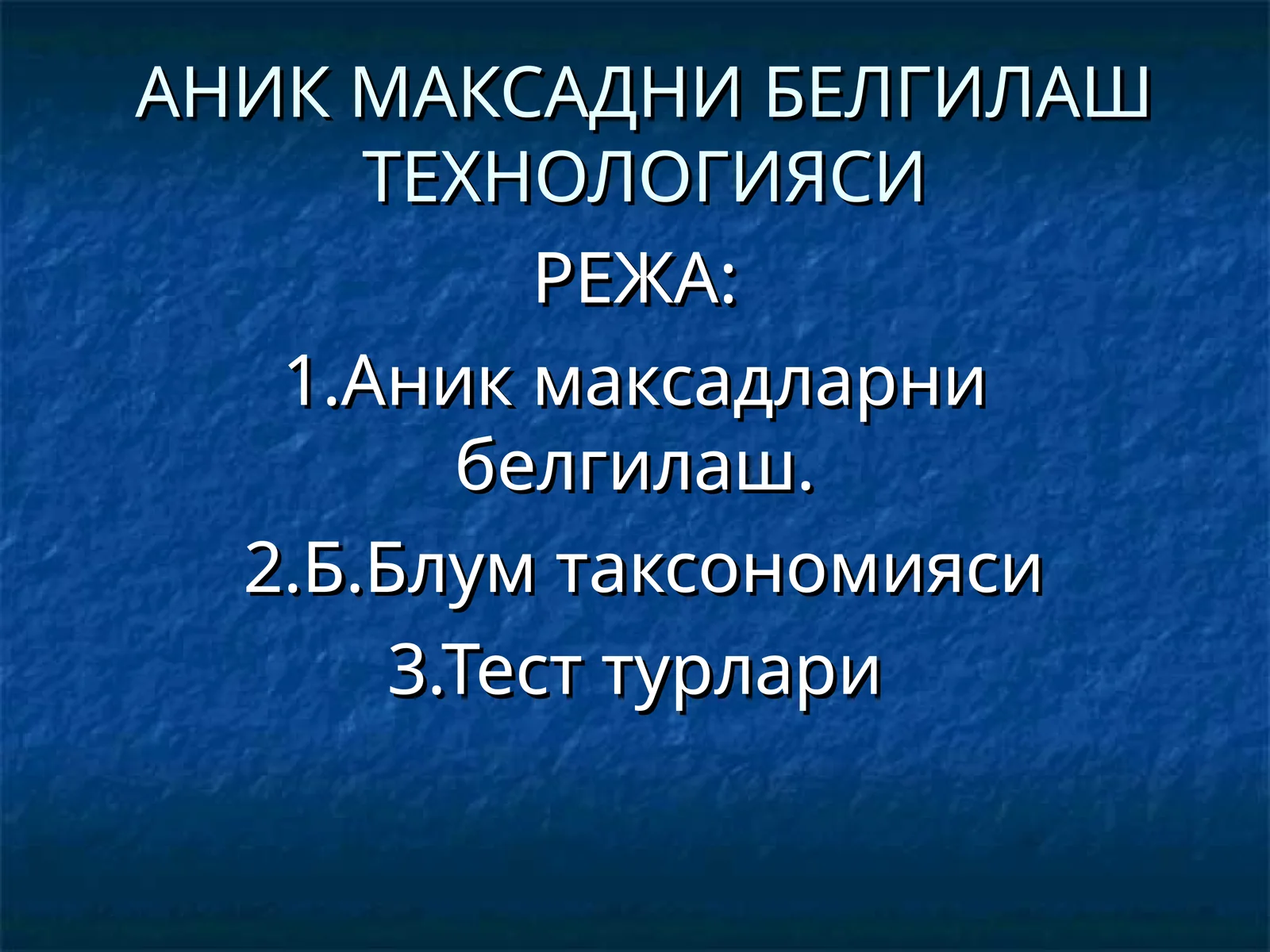 АНИК МАКСАДНИ БЕЛГИЛАШ ТЕХНОЛОГИЯСИ