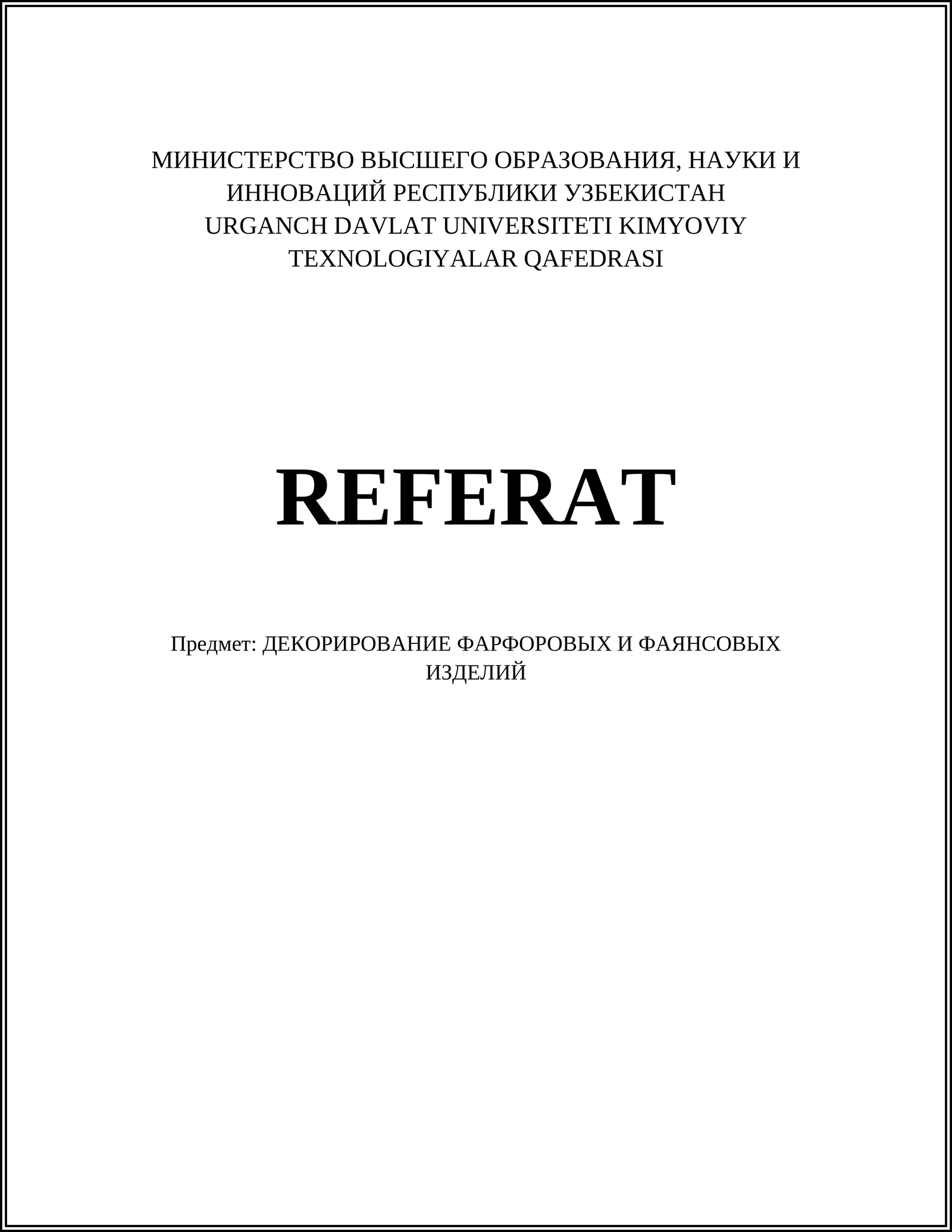 ДЕКОРИРОВАНИЕ ФАРФОРОВЫХ И ФАЯНСОВЫХ ИЗДЕЛИЙ