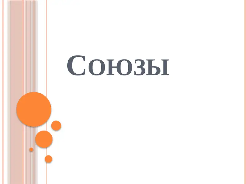 Союзы