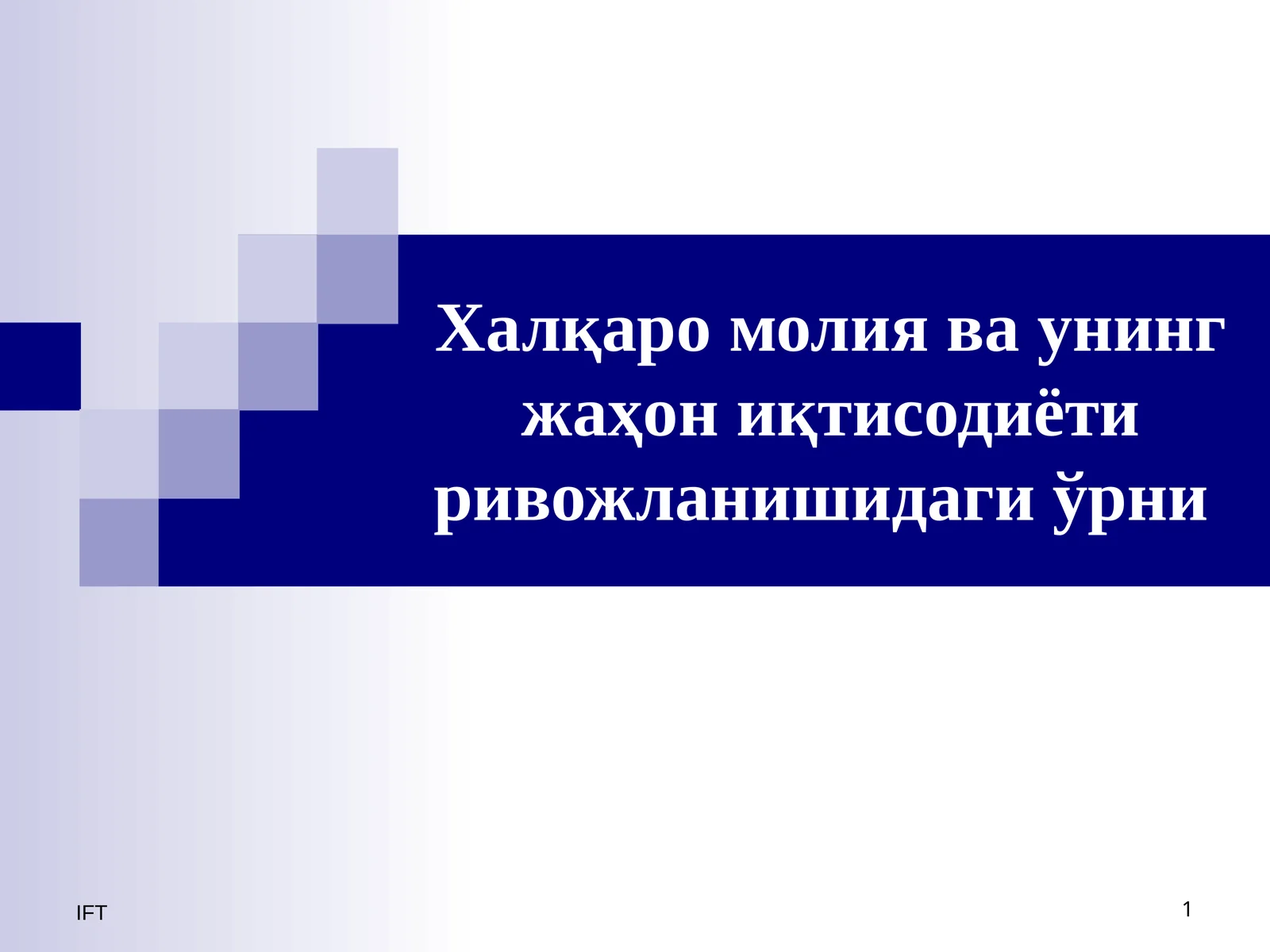 Халқаро молиянинг умумназарий асослари