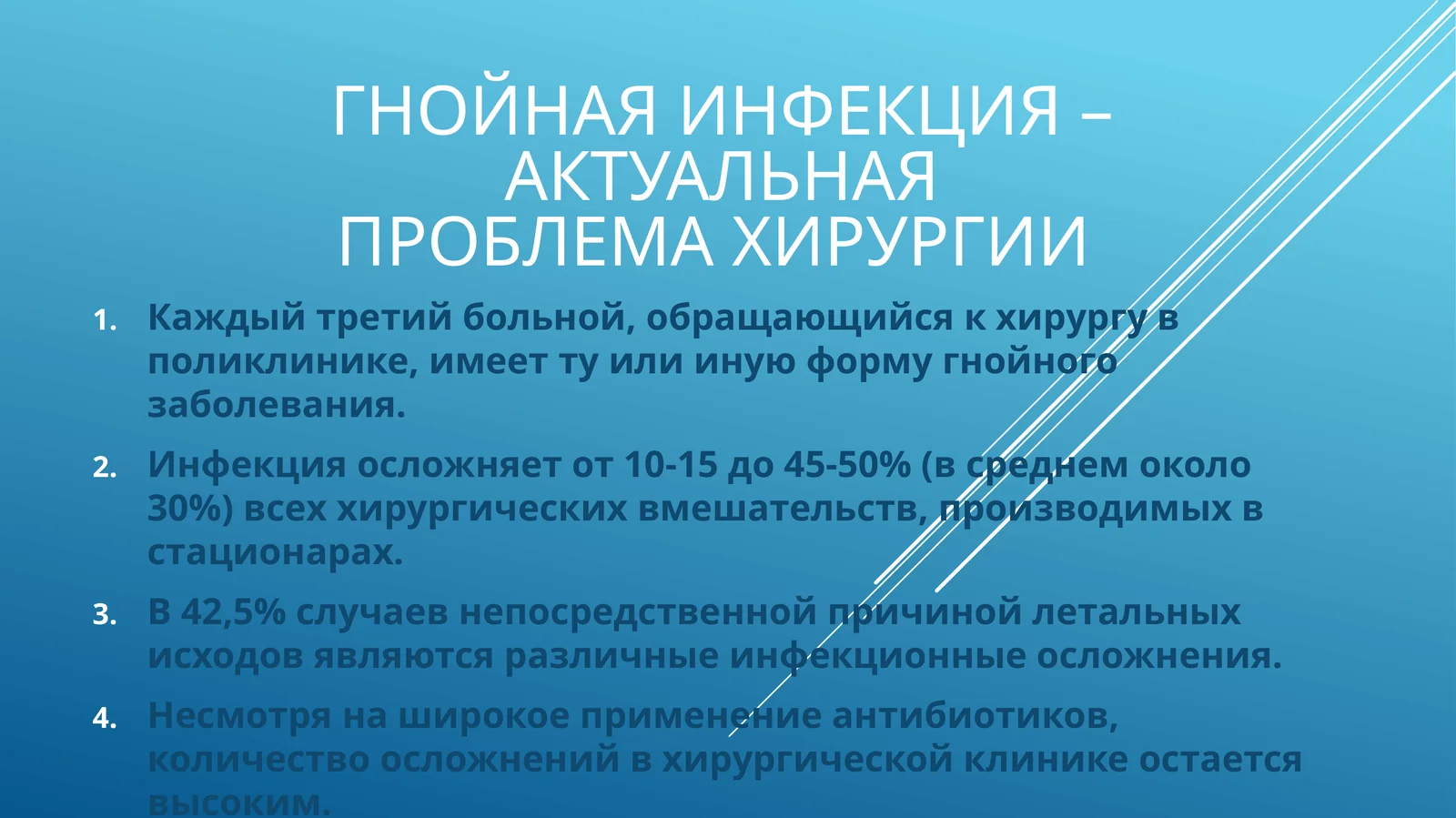 ГНОЙНАЯ ИНФЕКЦИЯ – АКТУАЛЬНАЯ ПРОБЛЕМА ХИРУРГИИ