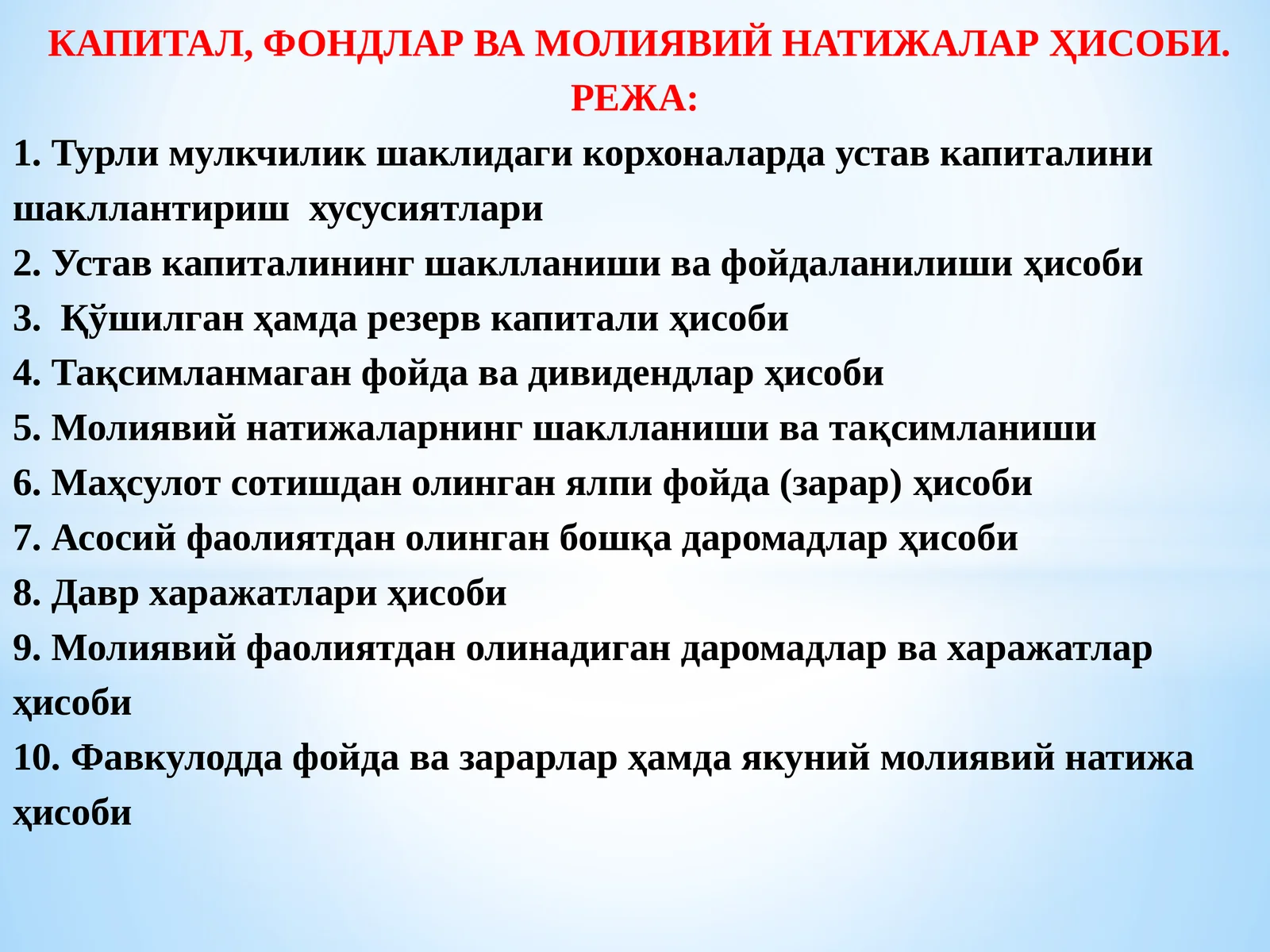 КАПИТАЛ, ФОНДЛАР ВА МОЛИЯВИЙ НАТИЖАЛАР ҲИСОБИ