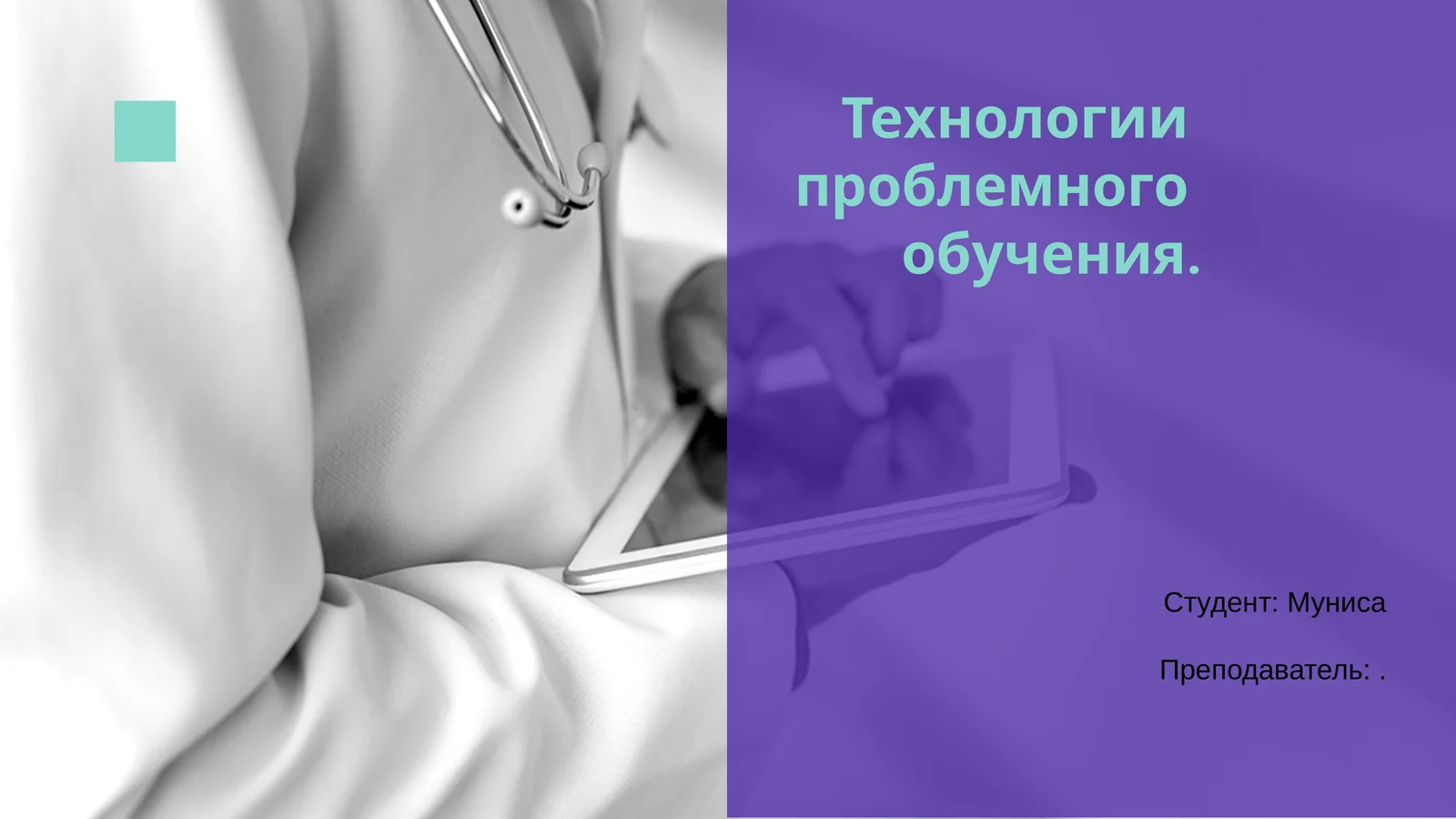 Технологии проблемного обучения