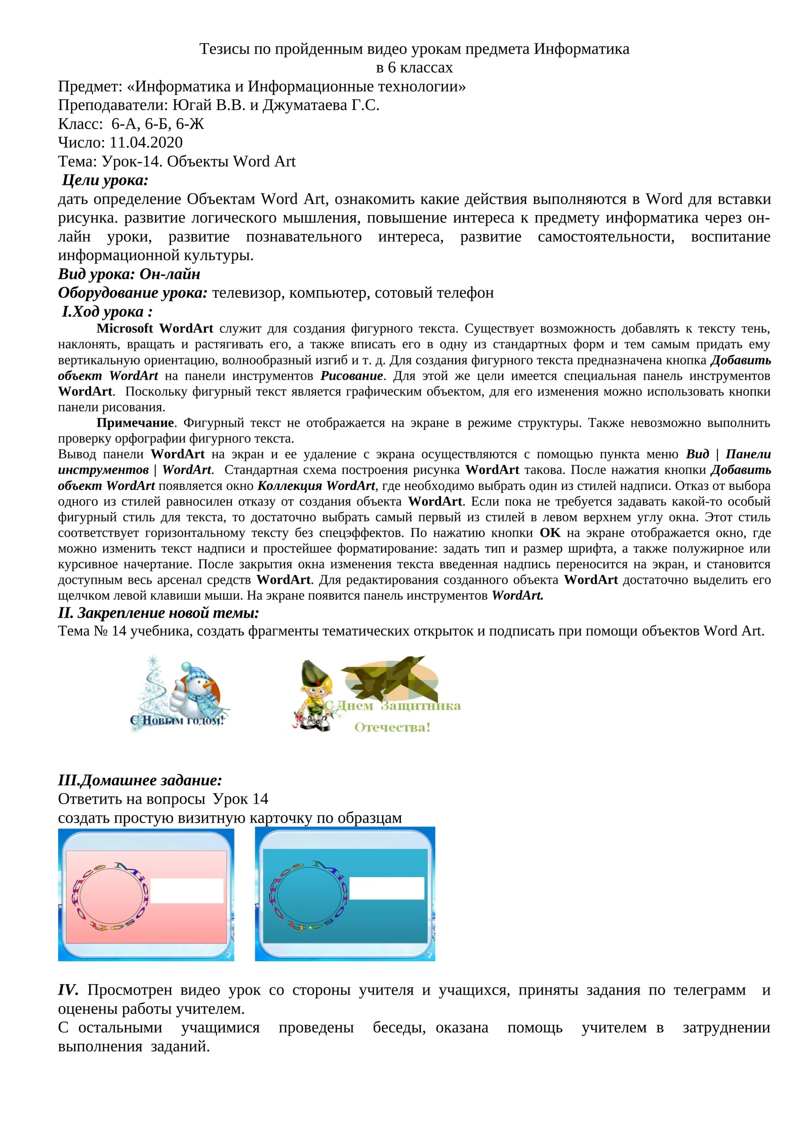 Урок-14. Объекты Word Art