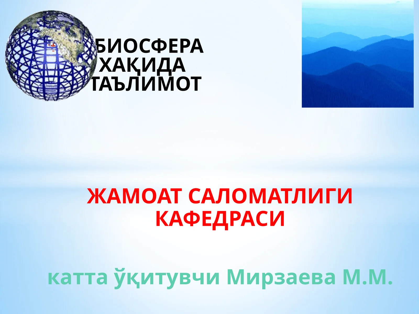 БИОСФЕРА ЎҚИТУВИ
