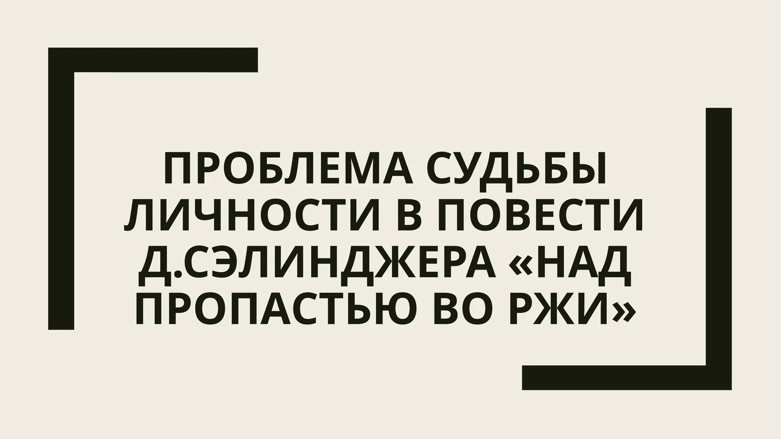 Проблема судьбы личности в повести Д.Сэлинджера «Над пропастью во ржи»