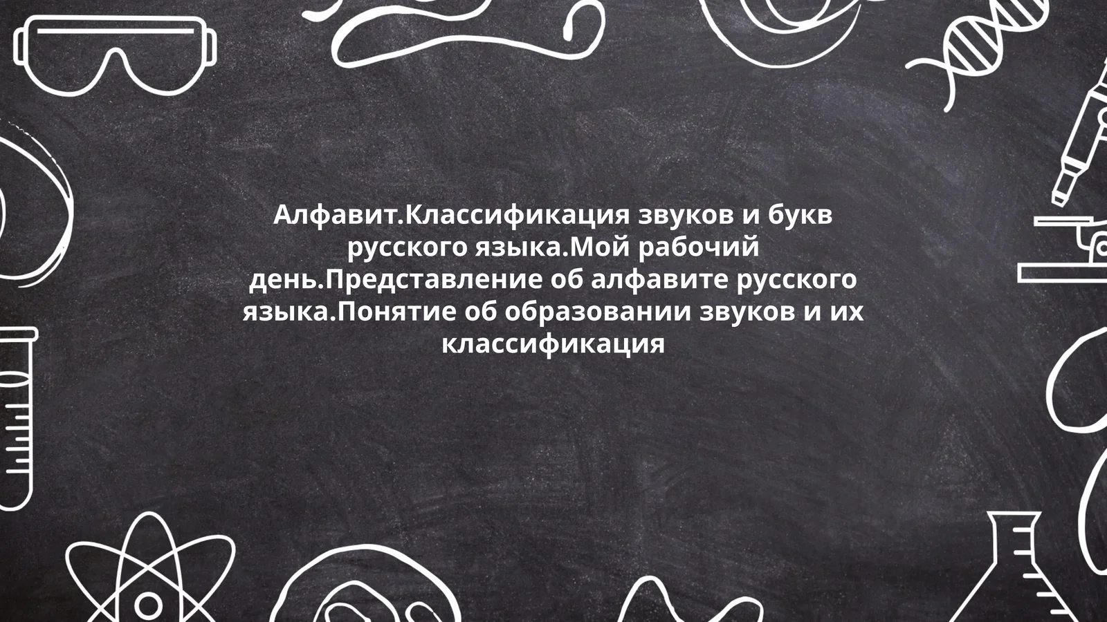 Алфавит.Классификация звуков и букв русского языка.Мой рабочий день.Представление об алфавите русского языка.Понятие об образовании звуков и их классификация