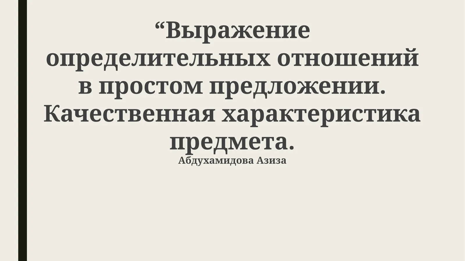 Выражение определительных отношений в простом предложении. Качественная характеристика предмета