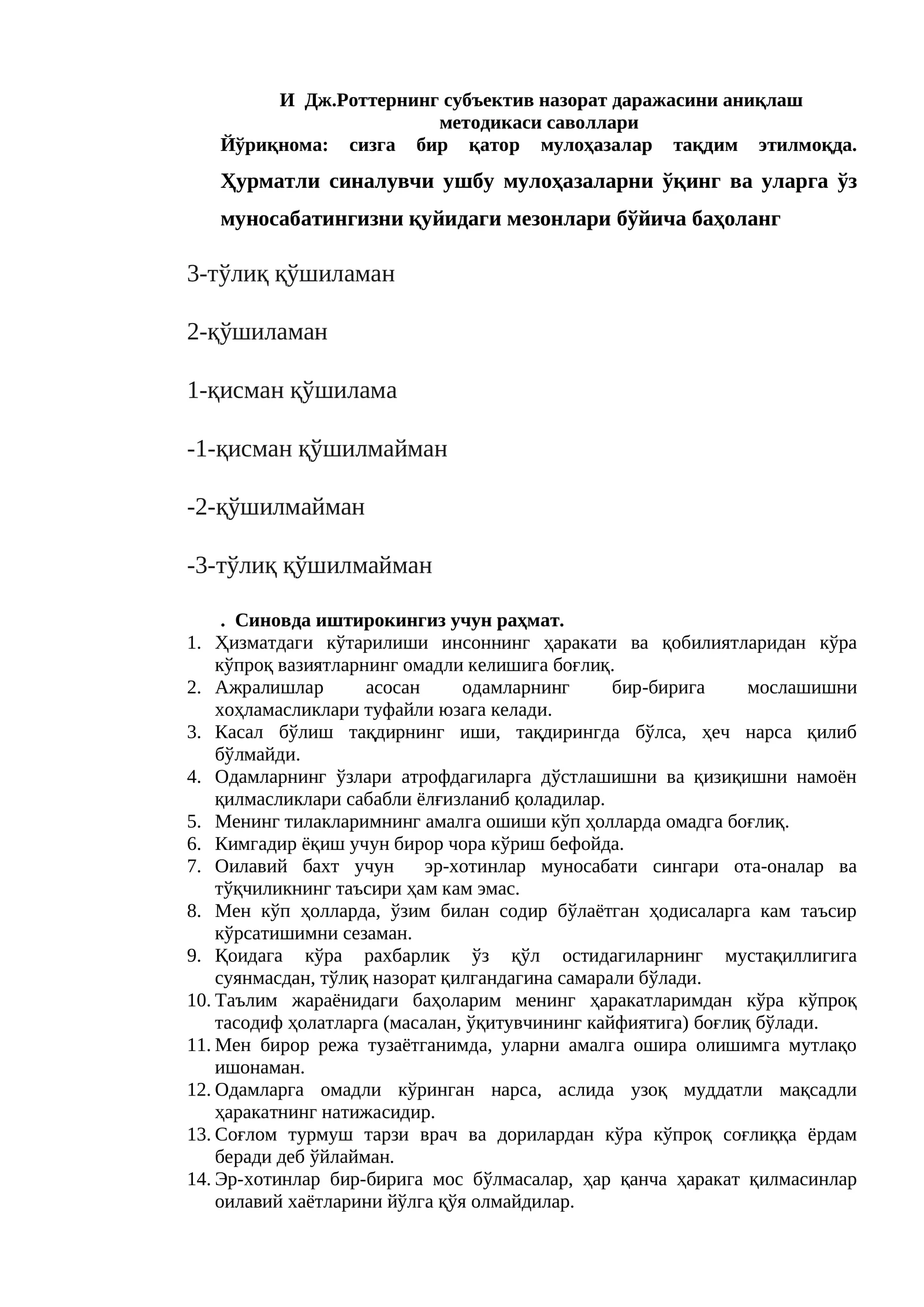 И Дж.Роттернинг субъектив назорат даражасини аниқлаш методикаси саволлари