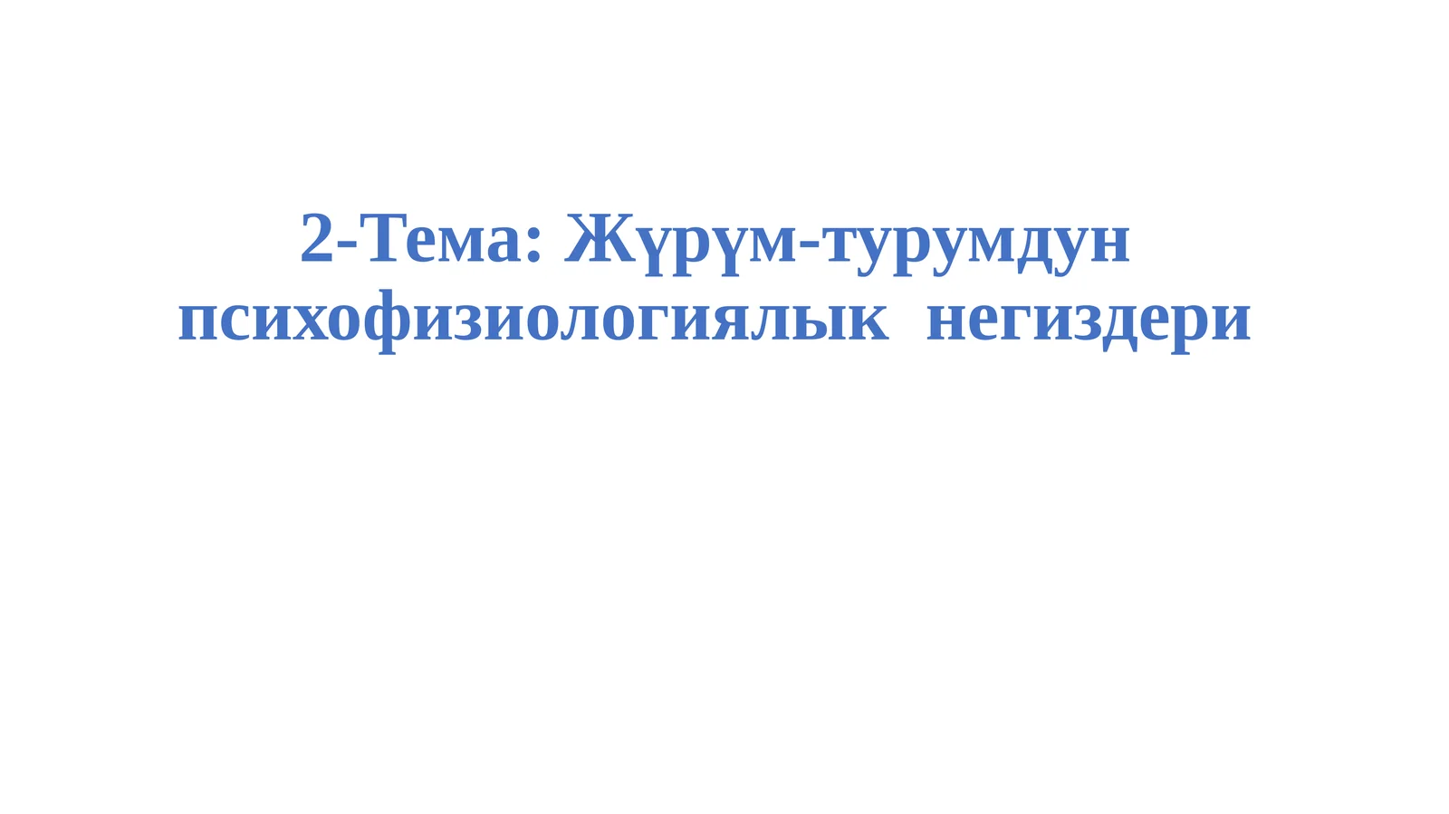 Жүрүм-турумдун психофизиологиялык негиздери