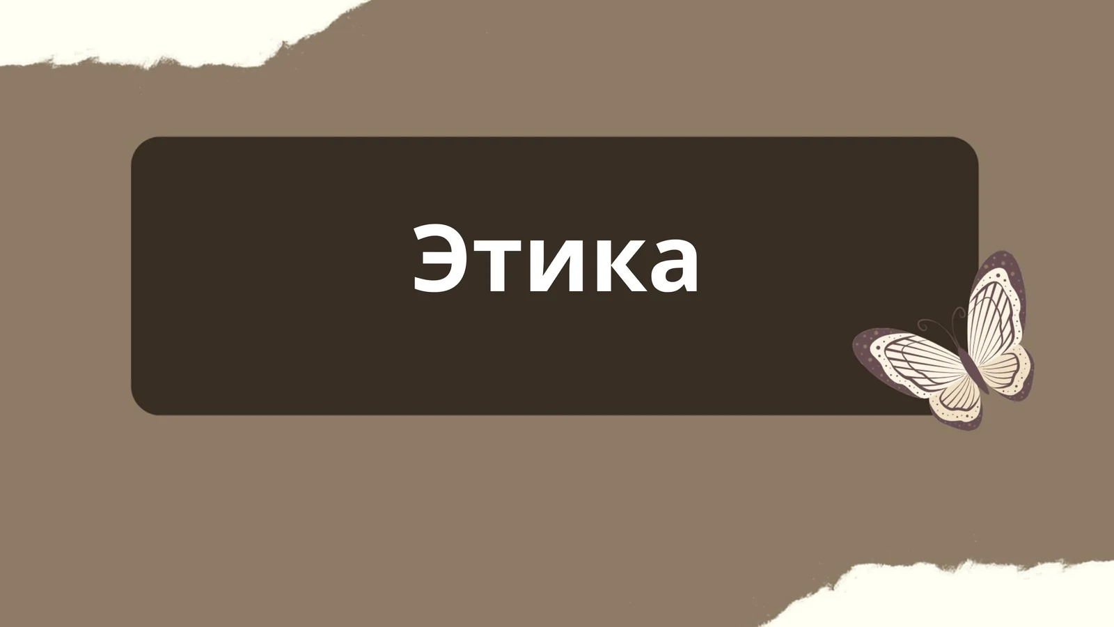 Этика