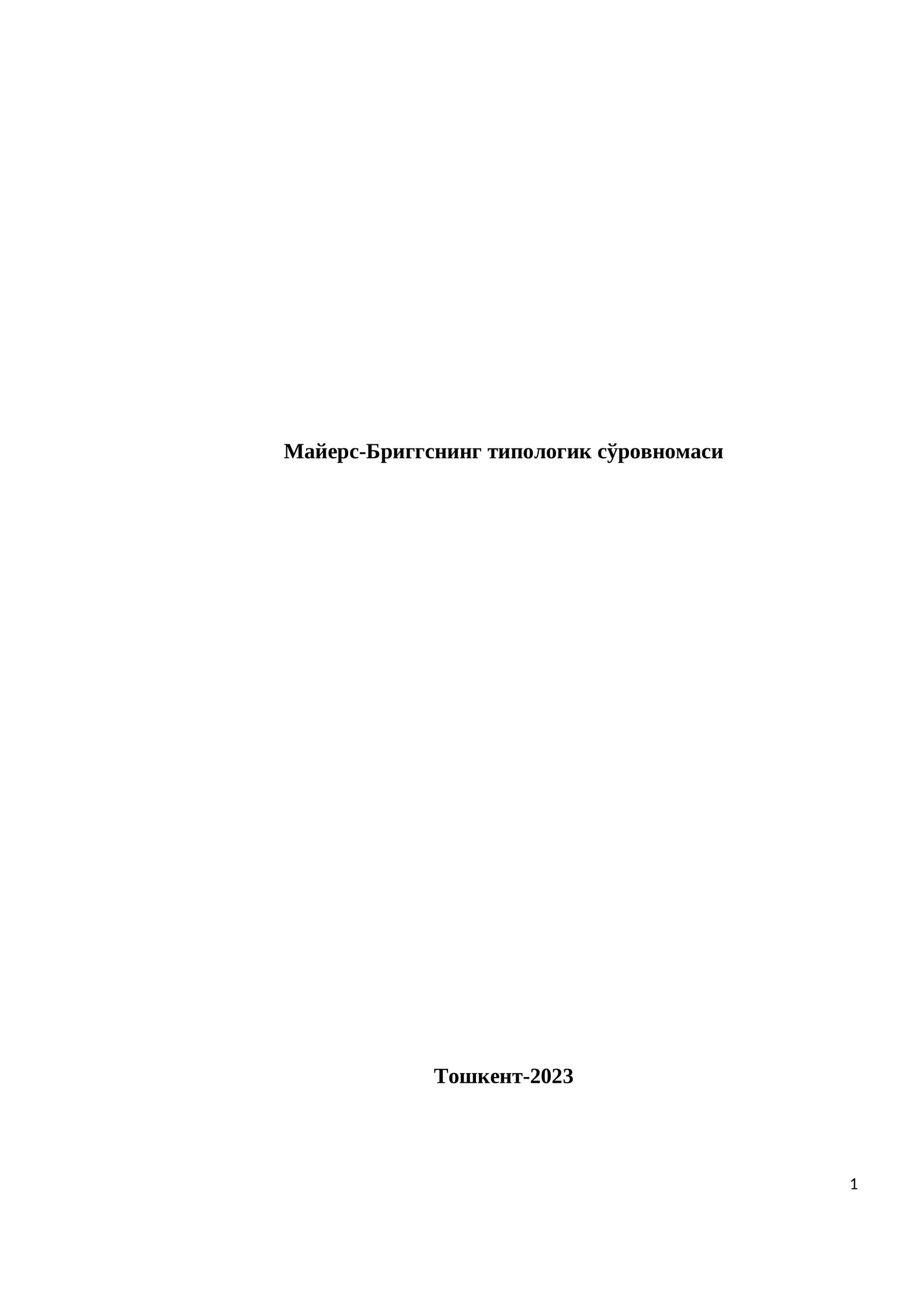 Майерс-Бриггснинг типологик сўровномаси