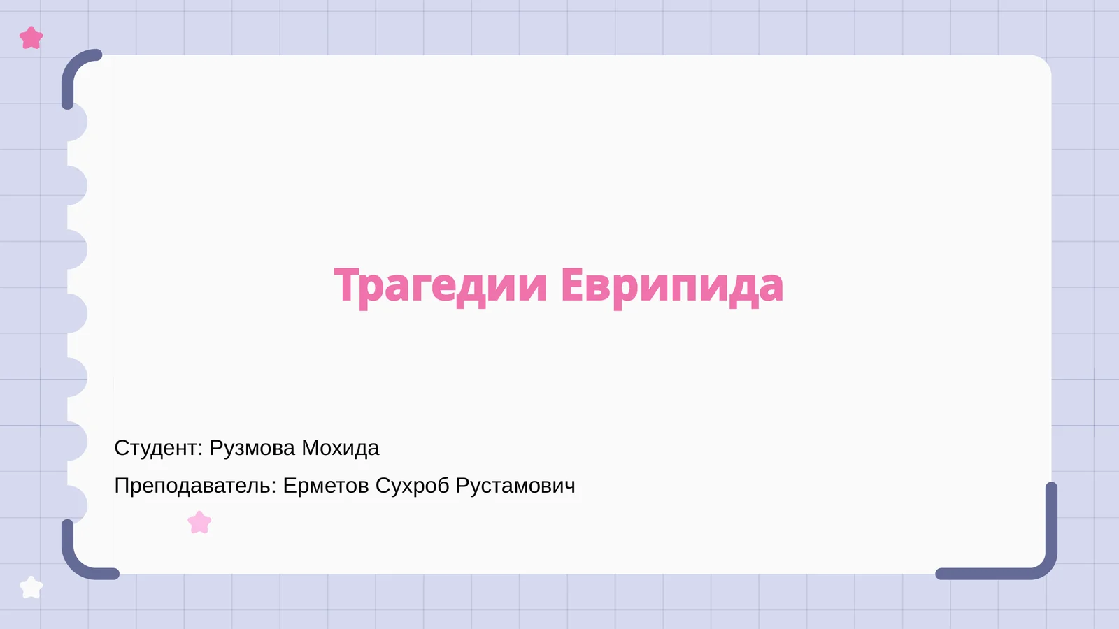 Трагедии Еврипида