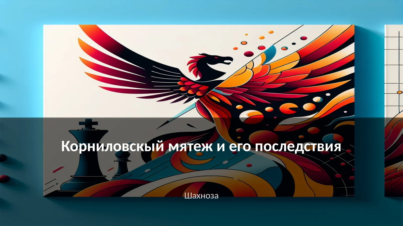 Корниловскый мятеж и его последствия