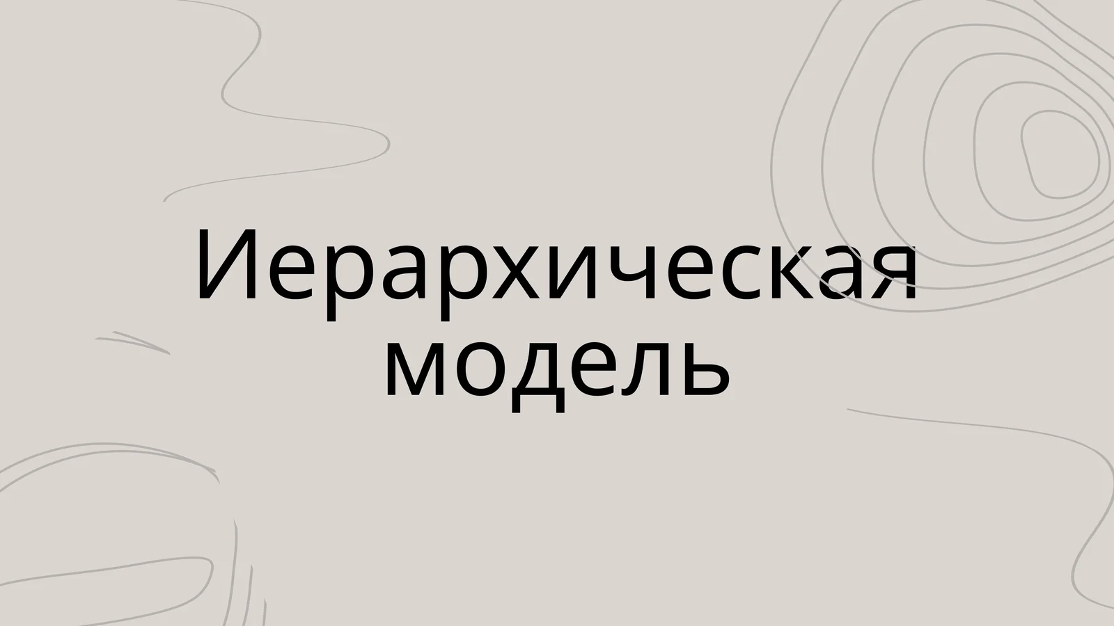 Иерархическая модель