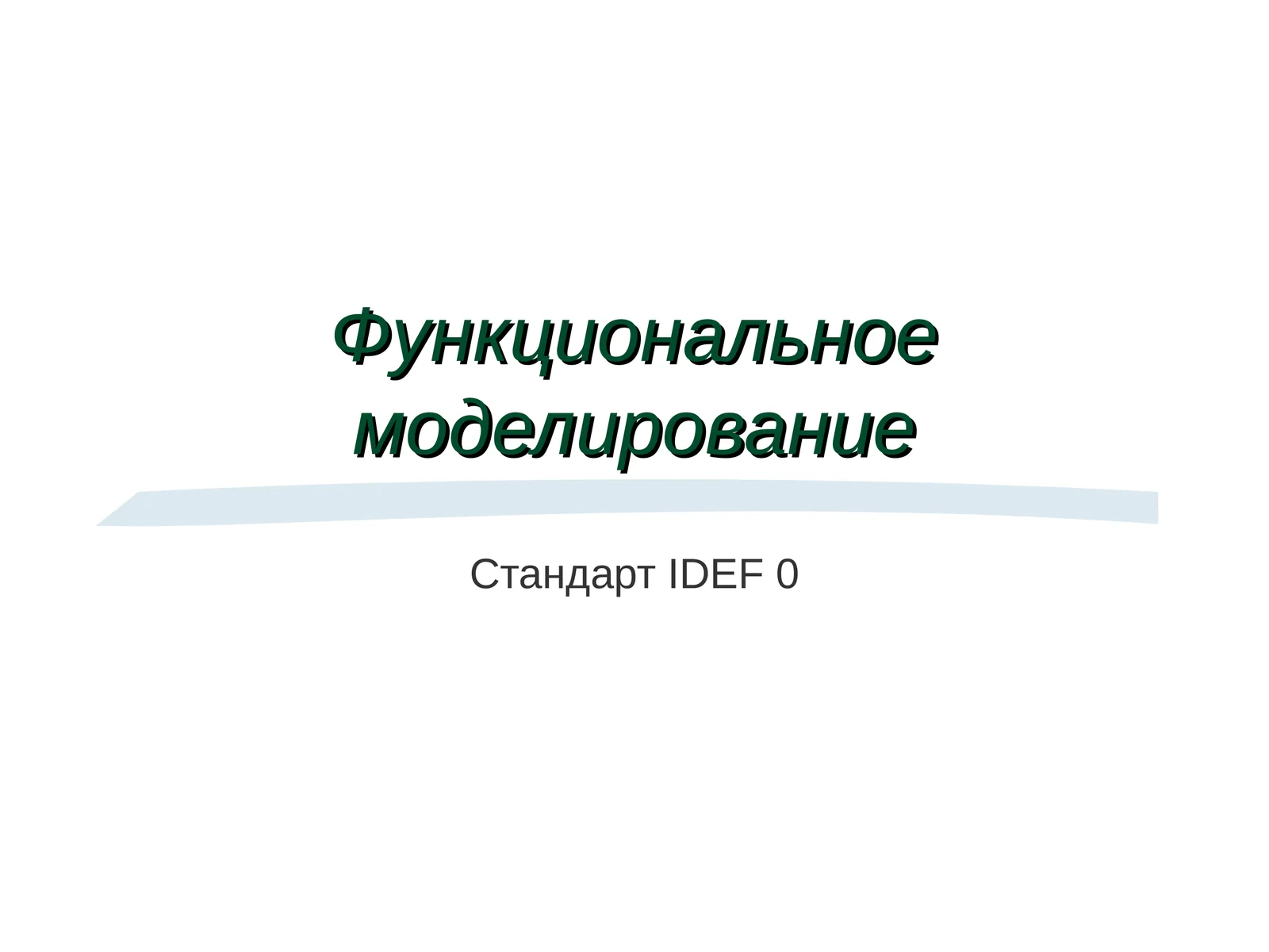 Функциональное моделирование