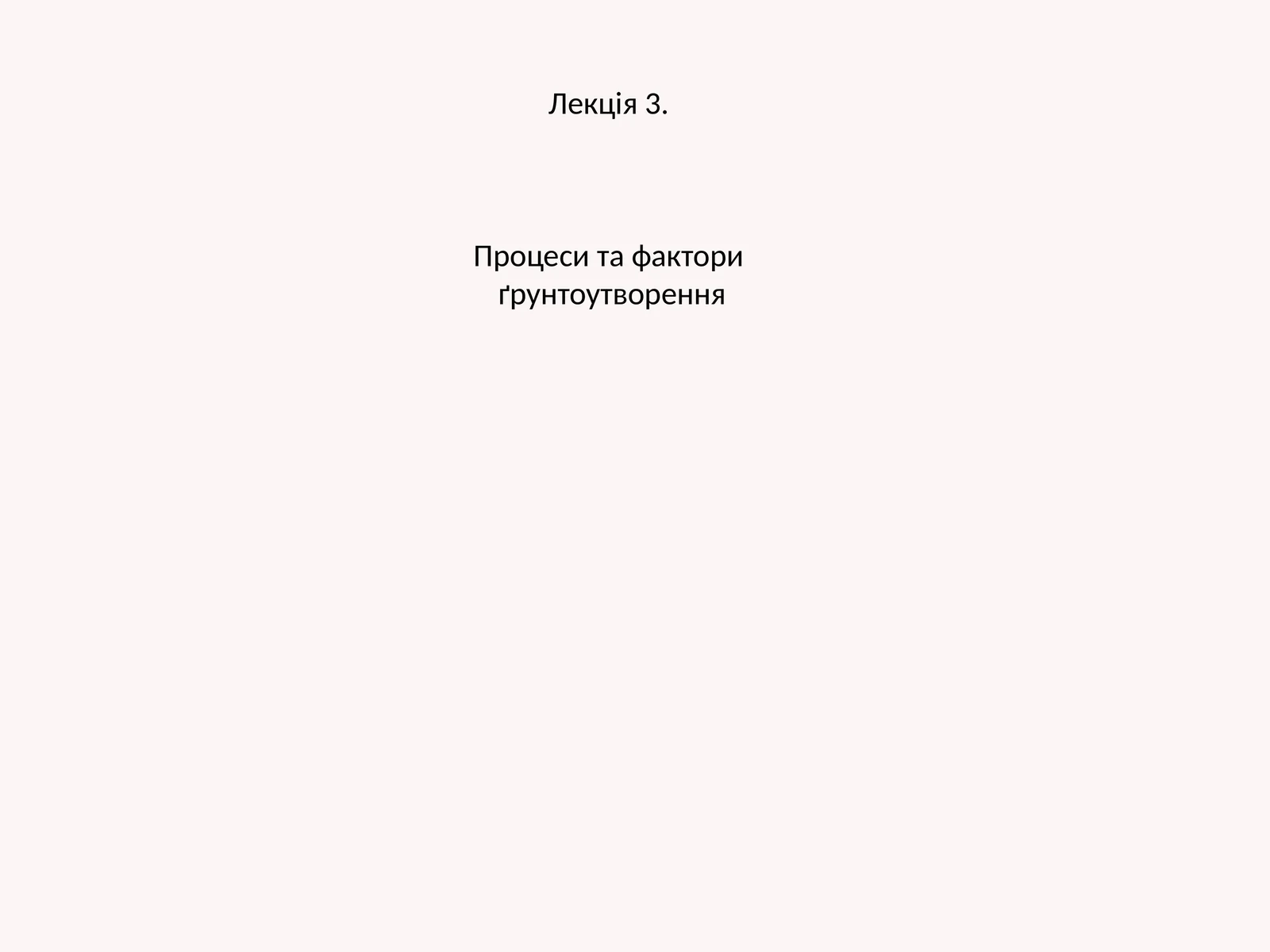 Лекція 3. Процеси та фактори ґрунтоутворення