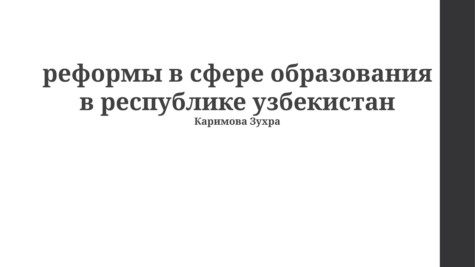 реформы в сфере образования в республике узбекистан