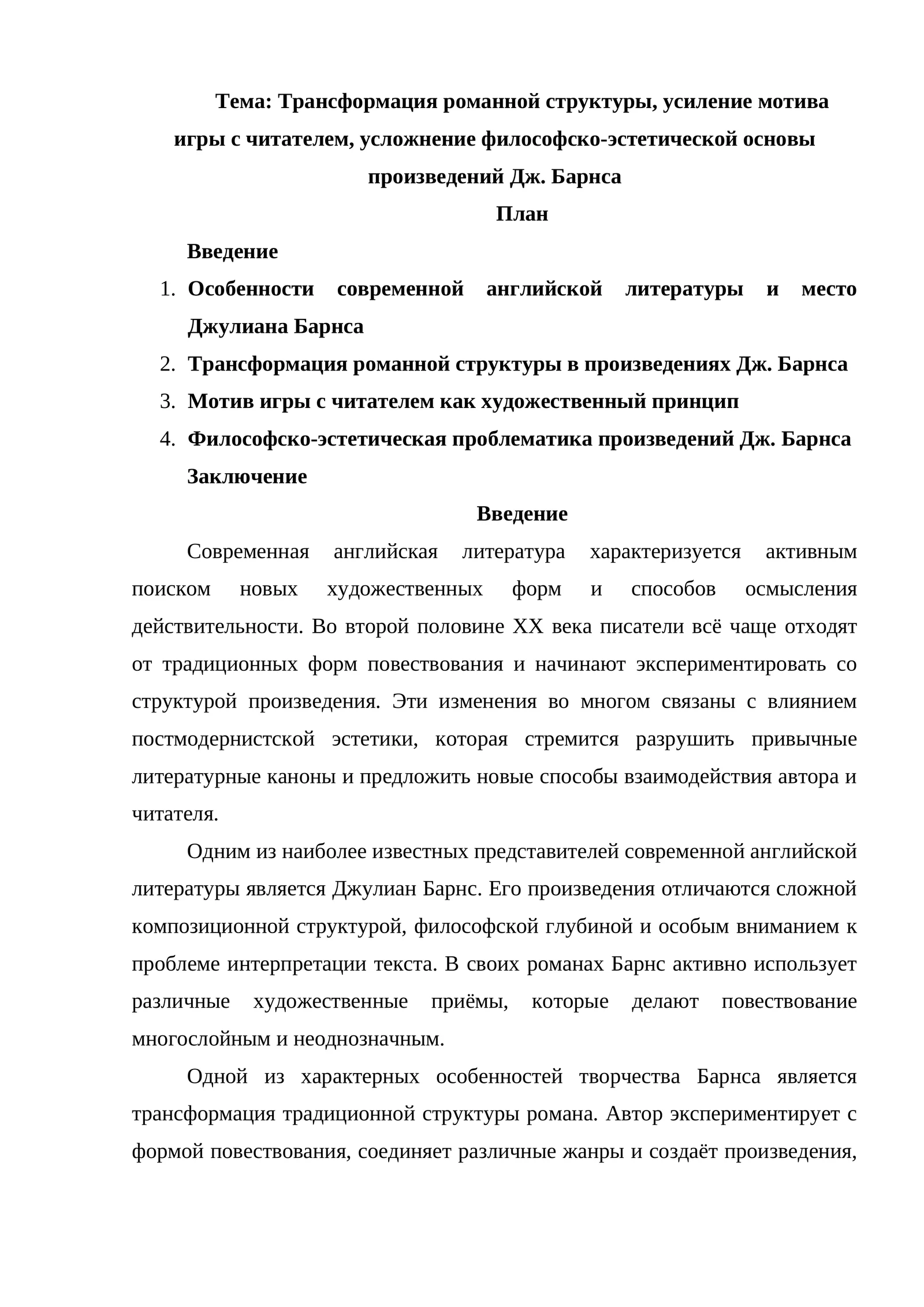 Трансформация романной структуры, усиление мотива игры с читателем, усложнение философско-эстетической основы произведений Дж. Барнса
