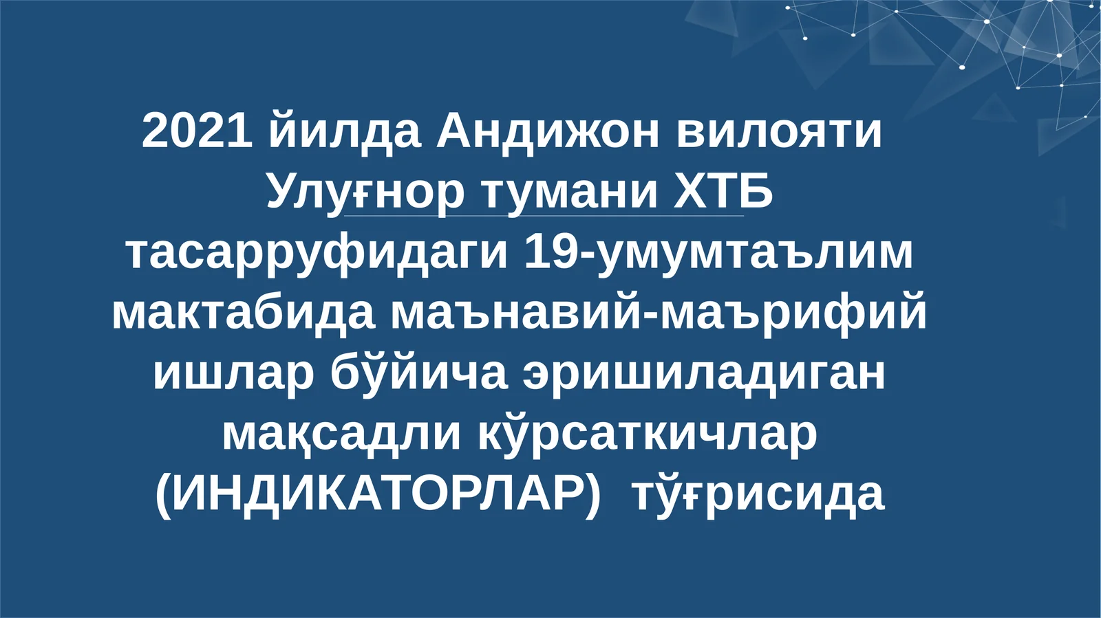 2021 йилда Андижонвилояти Улуғнор тумани ХТБ тасарруфидаги 19-умумтаълим мактабида маънавий-маърифий ишлар бўйича эришиладиган мақсадли кўрсаткичлар (ИНДИКАТОРЛАР)тўғрисида