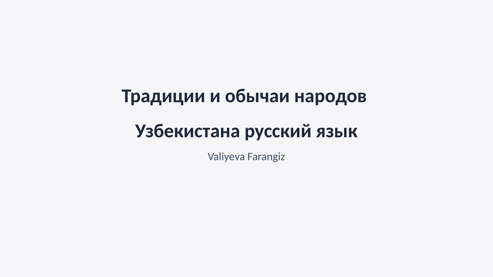 Традиции и обычаи народов Узбекистана русский язык