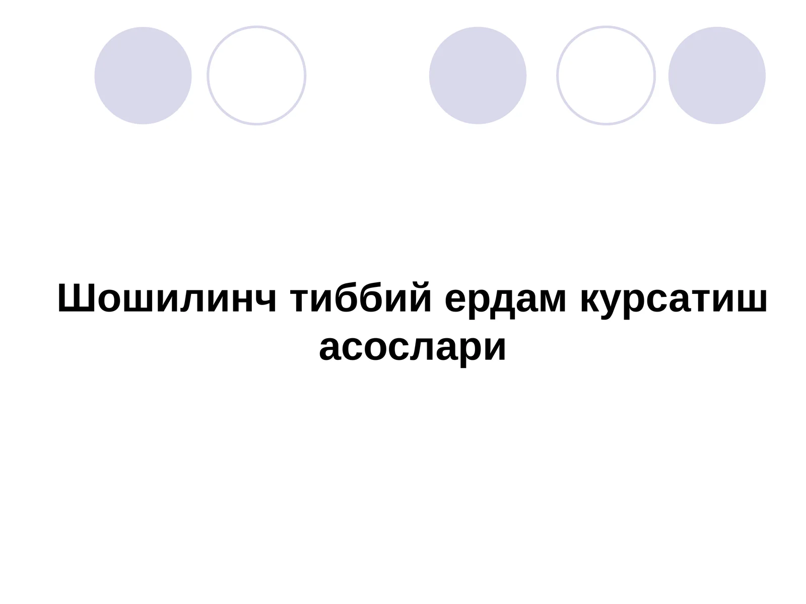 Шошилинч тиббий ердам курсатиш асослари