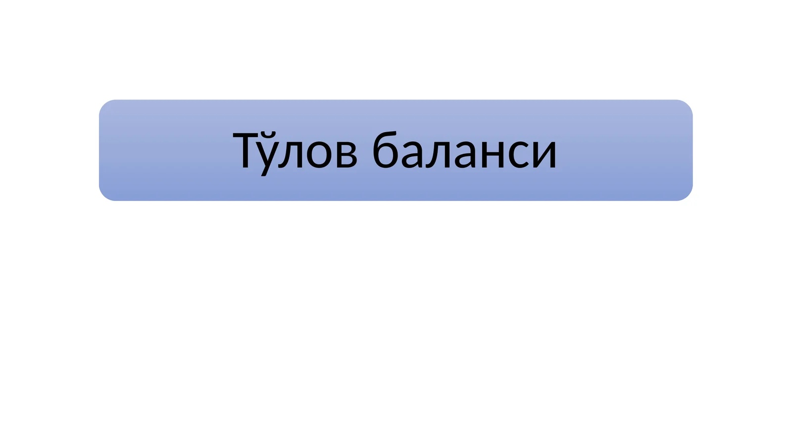 Тўлов баланси