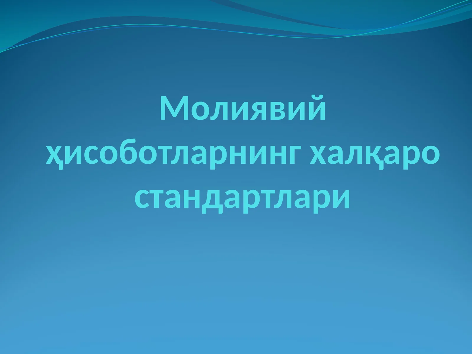 Молиявий ҳисоботларнинг халқаро стандартлари
