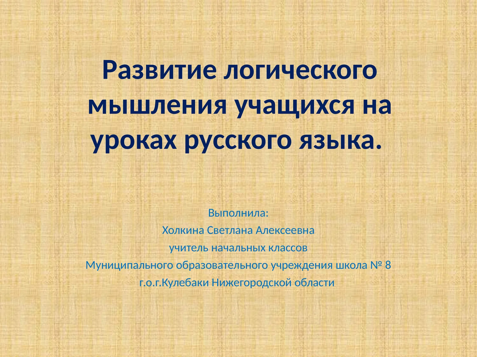 Развитие логического мышления учащихся на уроках русского языка