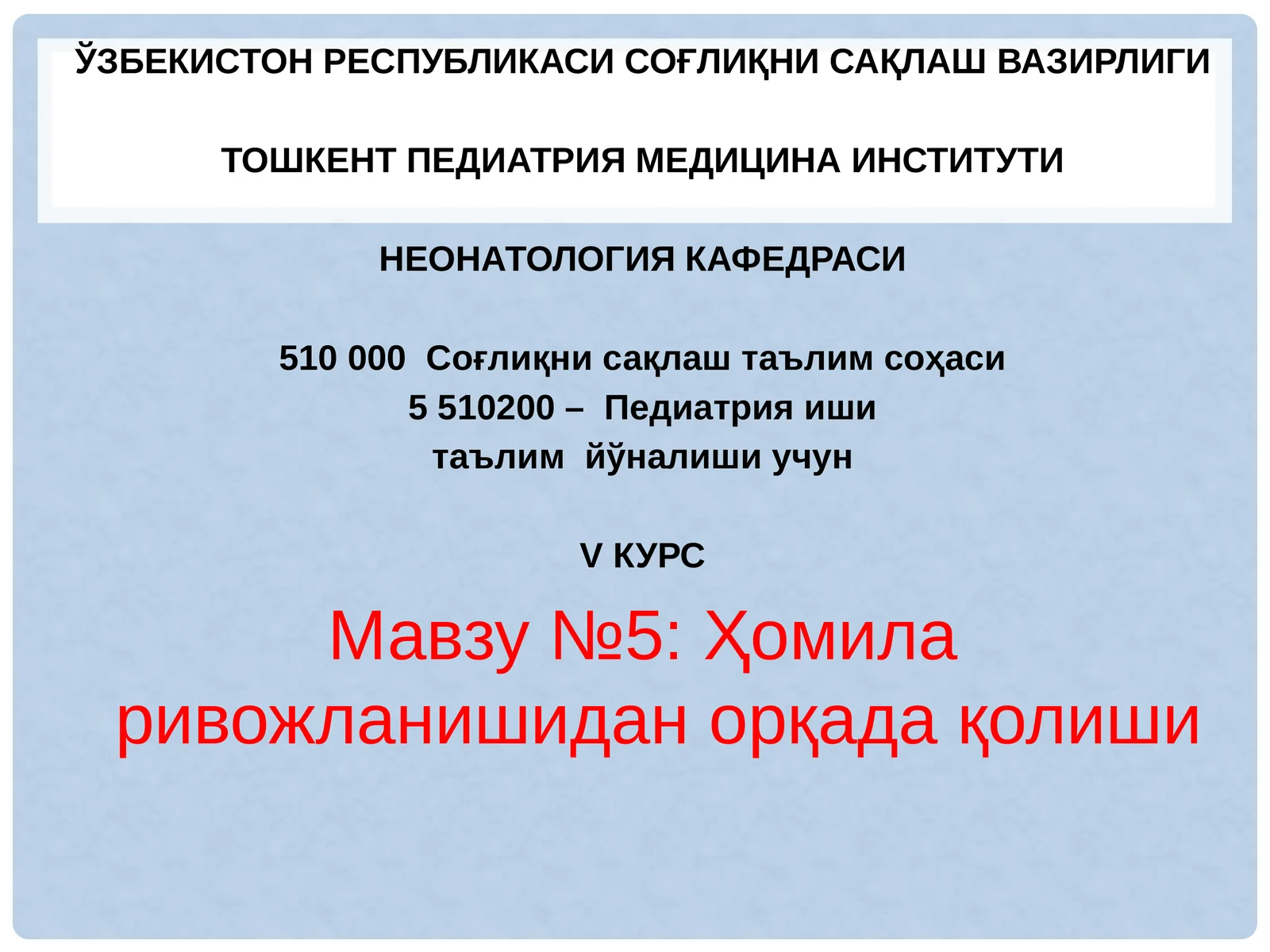 Мавзу№5:Ҳомила ривожланишиданорқада қолиши