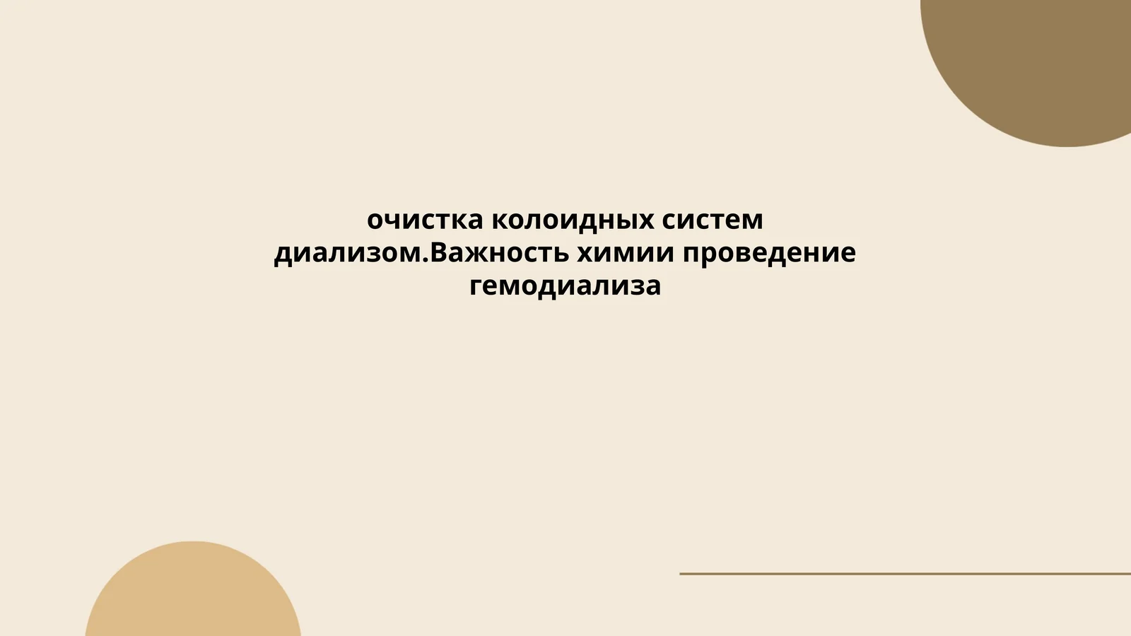 очистка колоидных систем диализом.Важность химии проведение гемодиализа