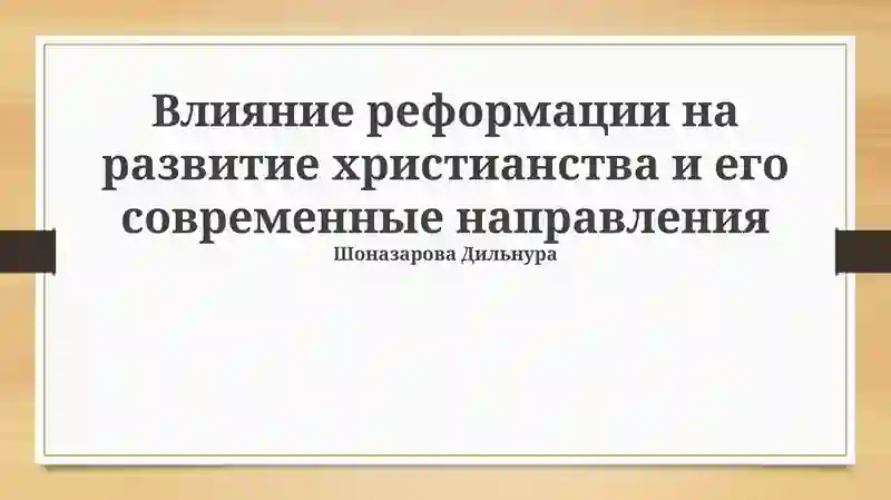 Влияние реформации на развитие христианства и его современные направления