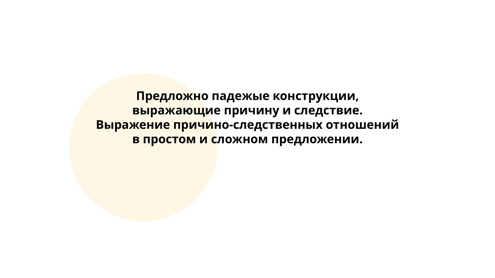 Предложно падежые конструкции, выражающие причину и следствие