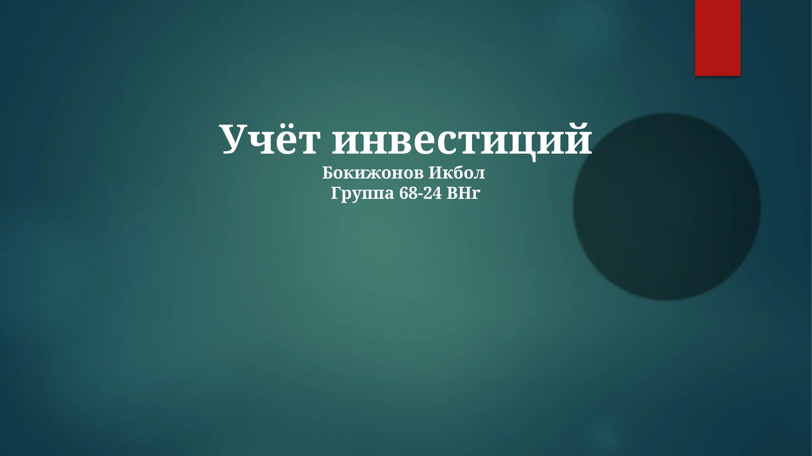 Учёт инвестиций