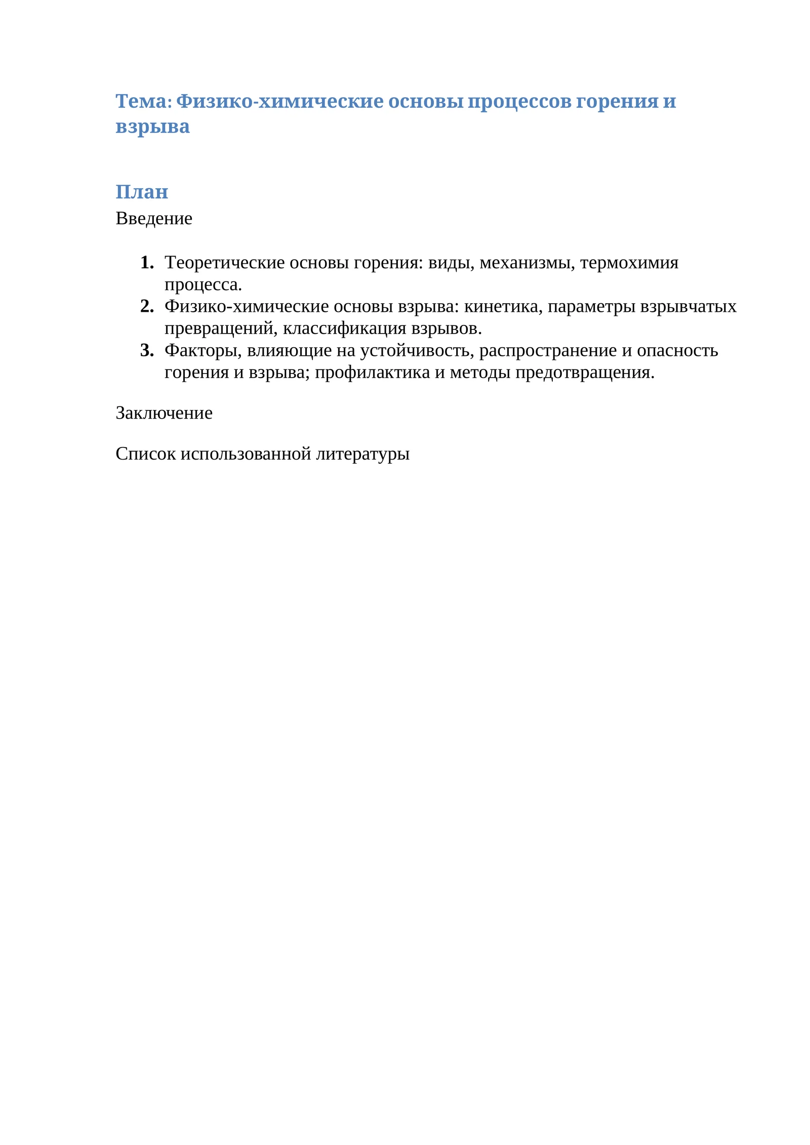 Физико-химические основы процессов горения и взрыва