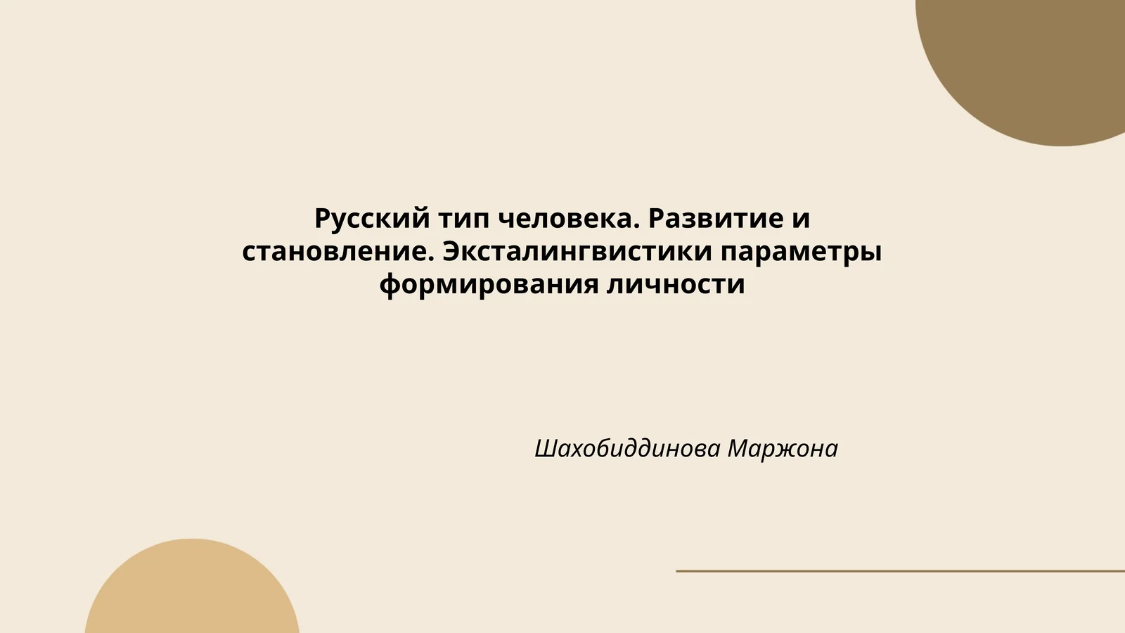 Русский тип человека. Развитие и становление. Эксталингвистики параметры формирования личности