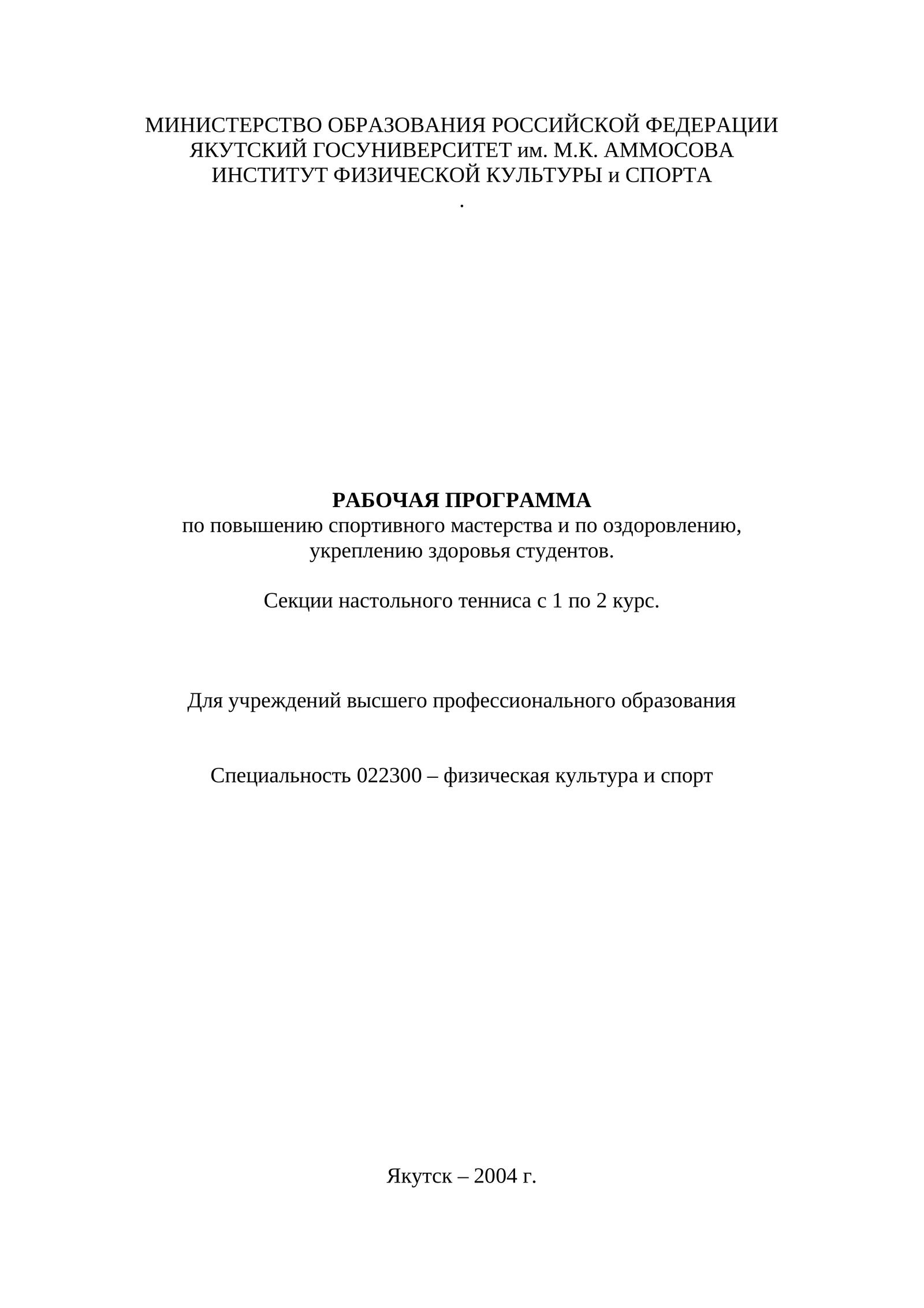 РАБОЧАЯ ПРОГРАММА по повышению спортивного мастерства и по оздоровлению, укреплению здоровья студентов
