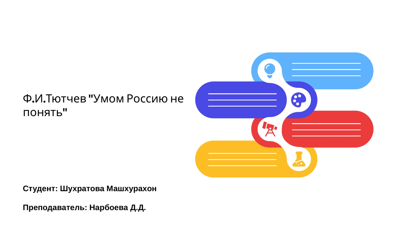 Ф.И.Тютчев "Умом Россию не понять"