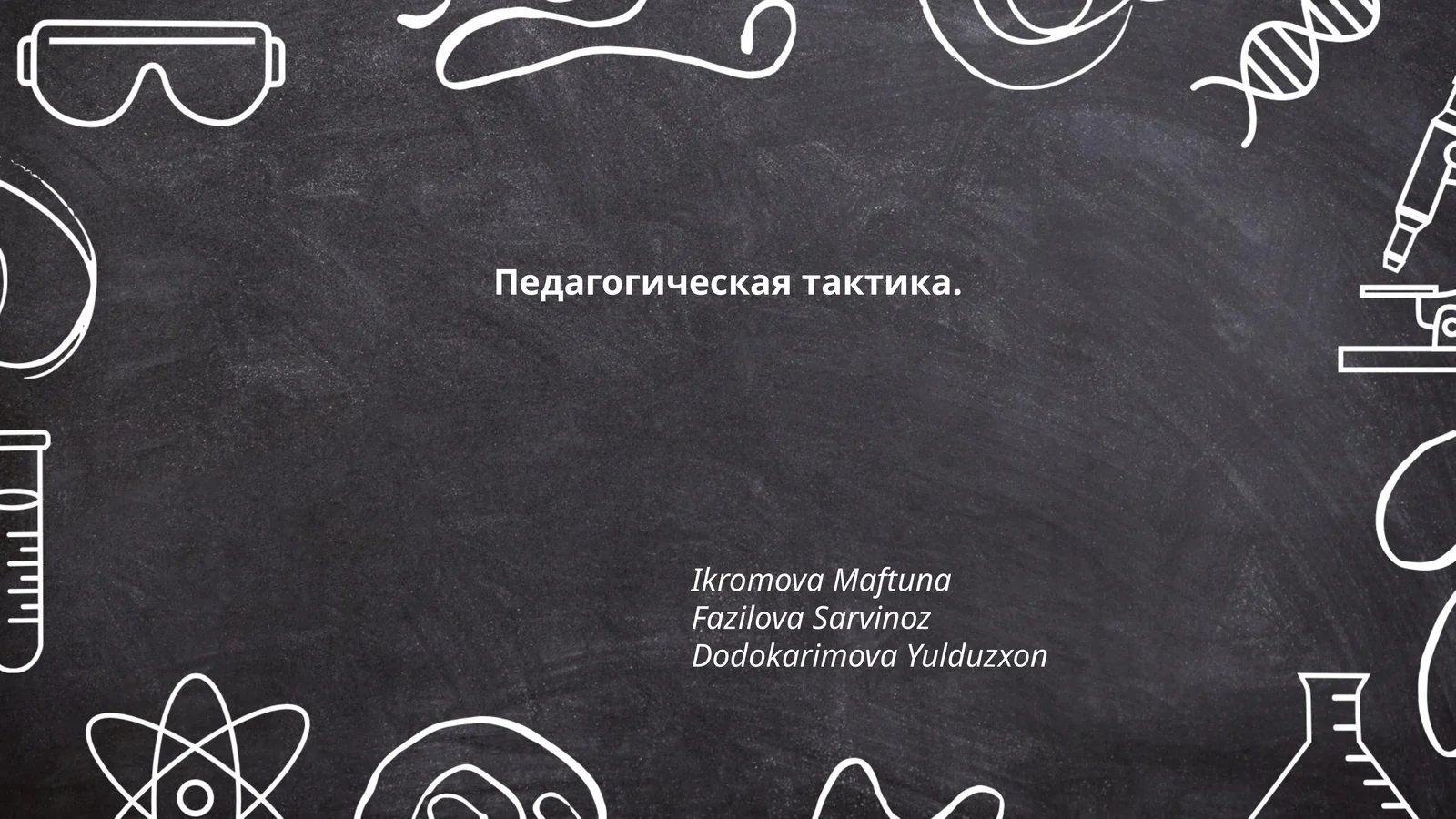 Педагогическая тактика